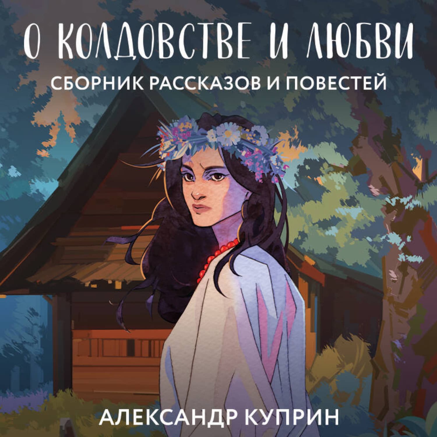 Обложка книги «О колдовстве и любви» — Александр Куприн