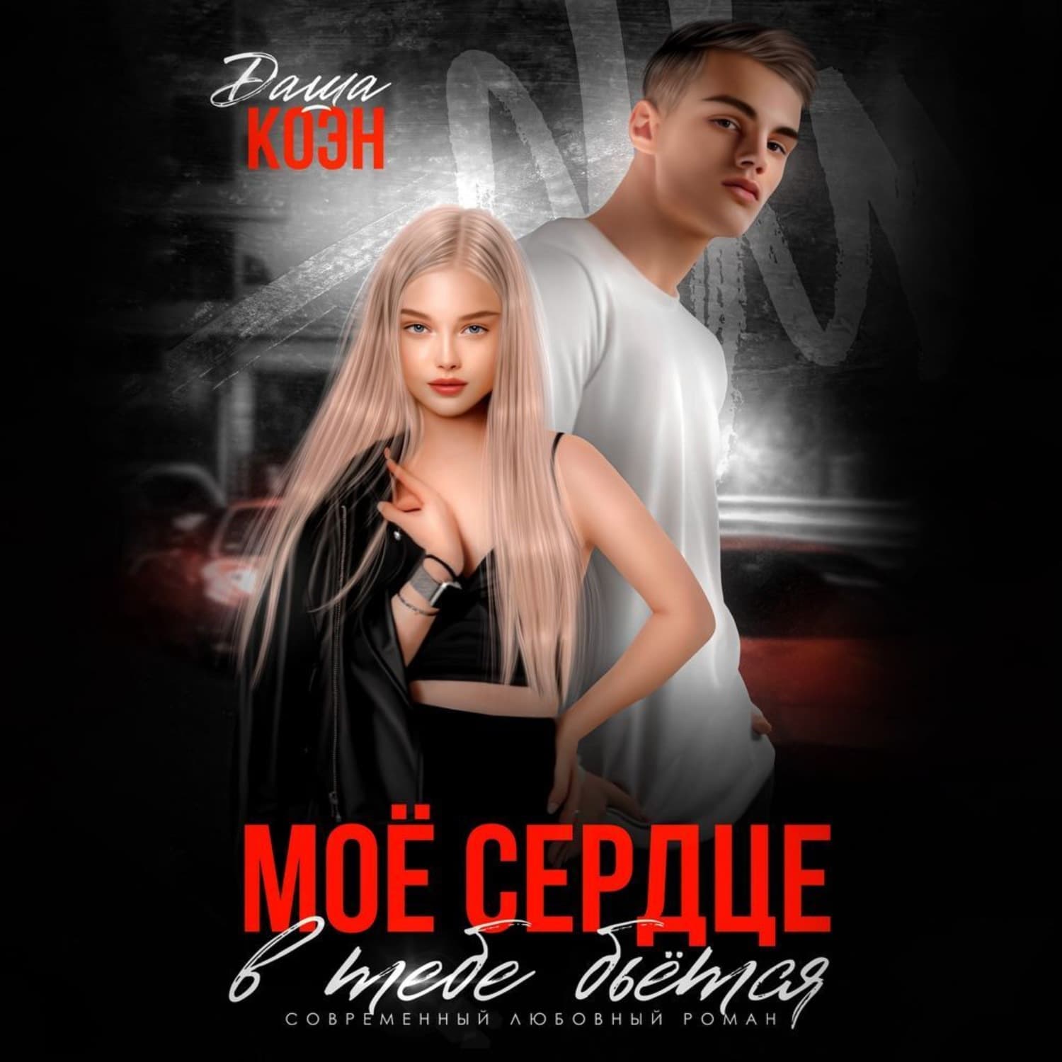 Обложка книги «Моё сердце в тебе бьётся» — Даша Коэн
