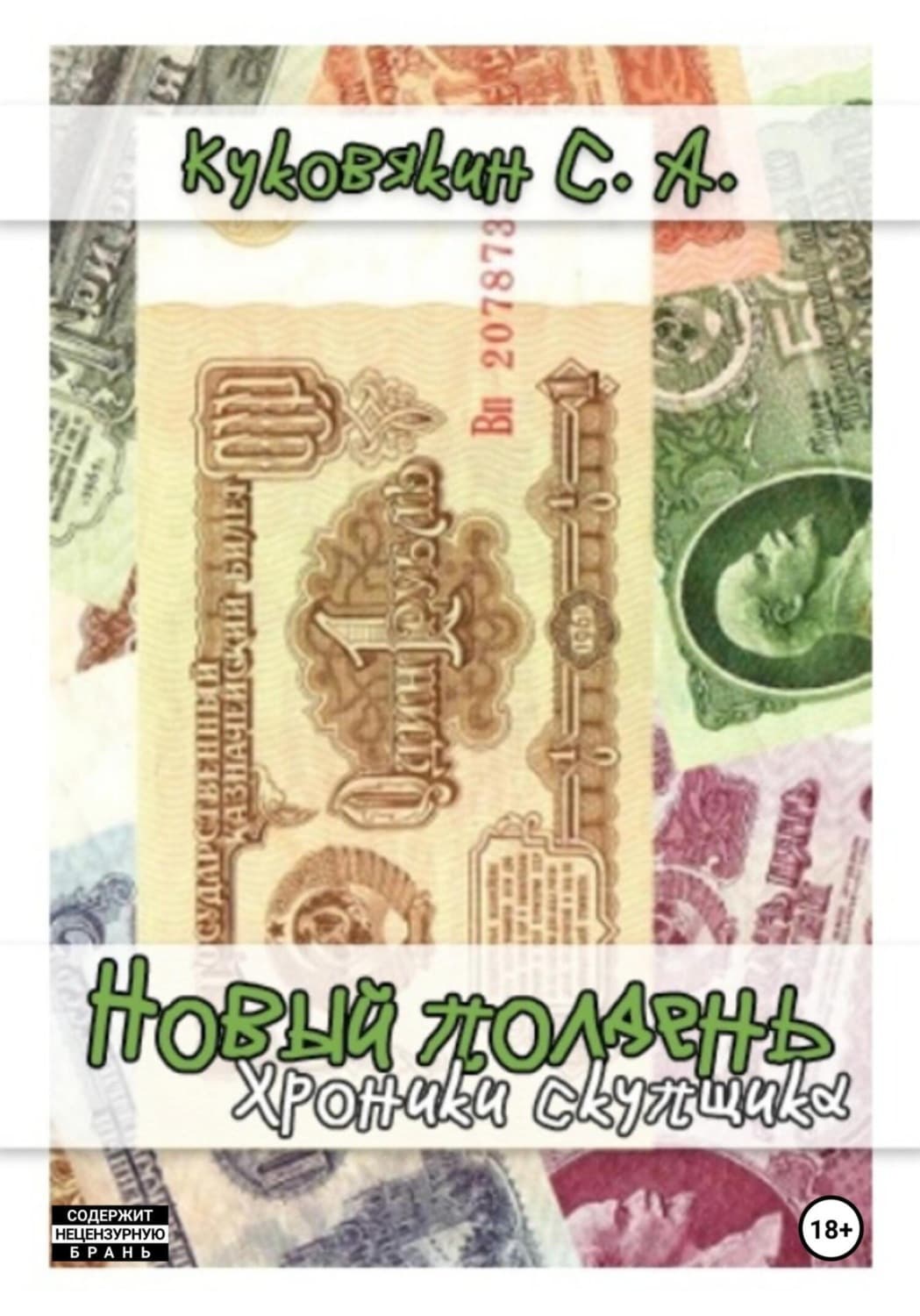 Обложка книги «Новый полдень. Хроники скупщика» — Сергей Куковякин