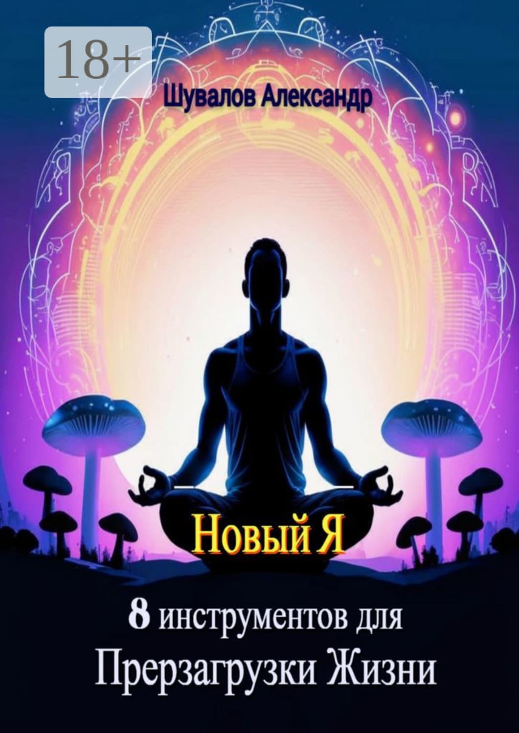 Обложка книги «Новый Я. 8 инструментов для перезагрузки жизни» — Александр Шувалов