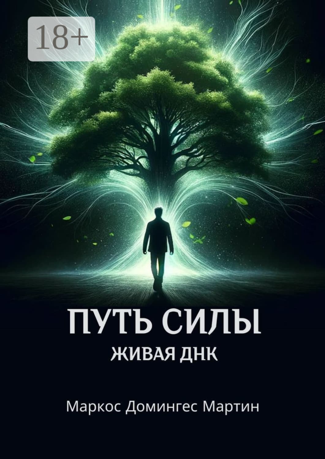 Обложка книги «Путь силы. Живая ДНК» — Модер Мартин