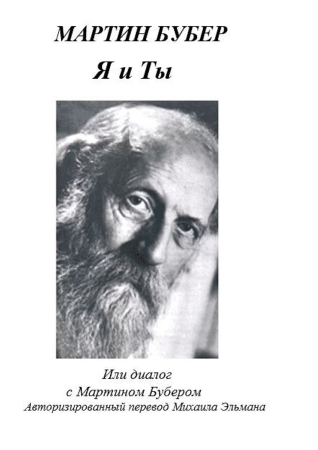 Обложка книги «Я и Ты, или Диалог с Мартином Бубером» — Борман Мартин