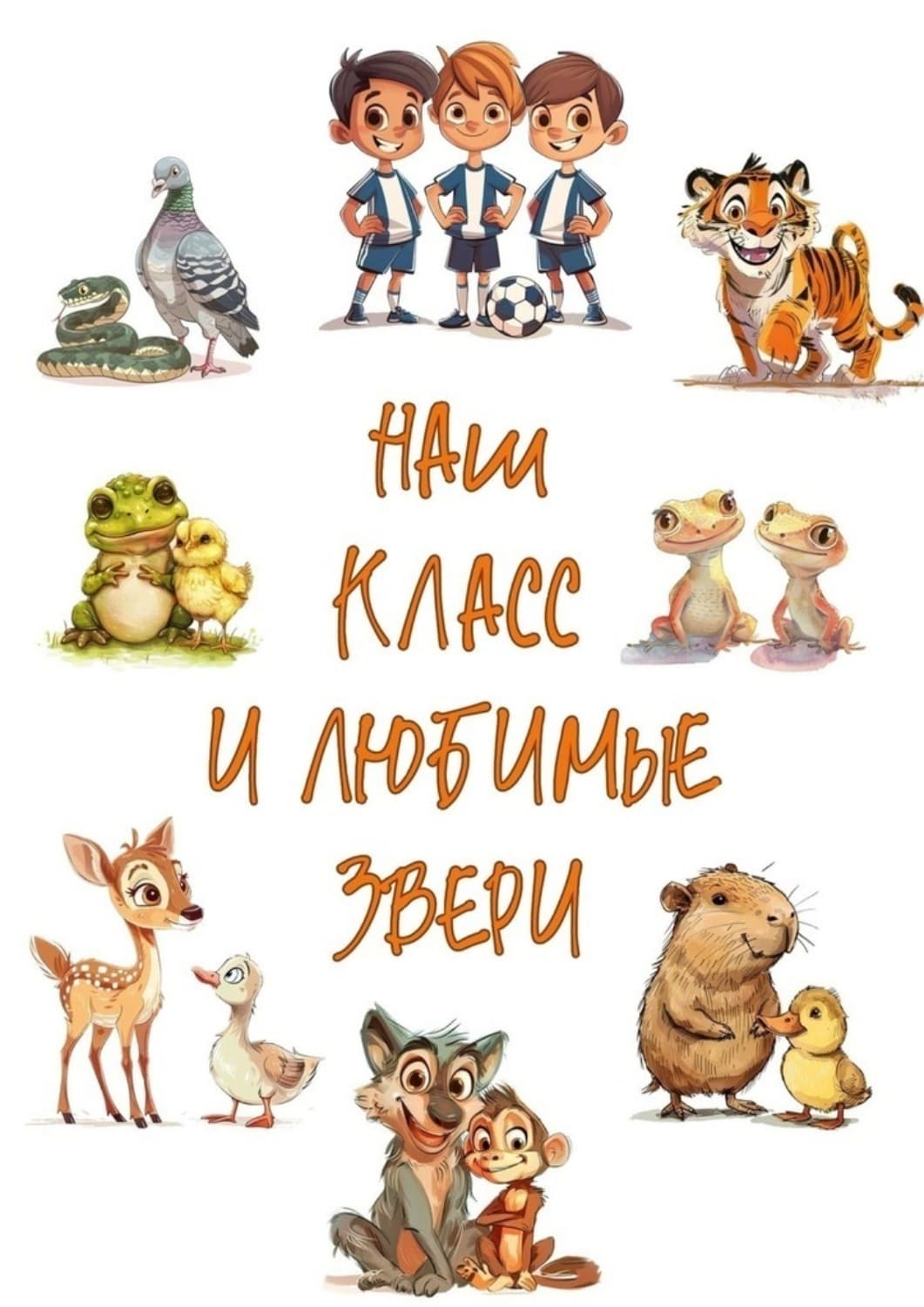 Обложка книги «Наш класс и любимые звери» — Алексей Рудаков