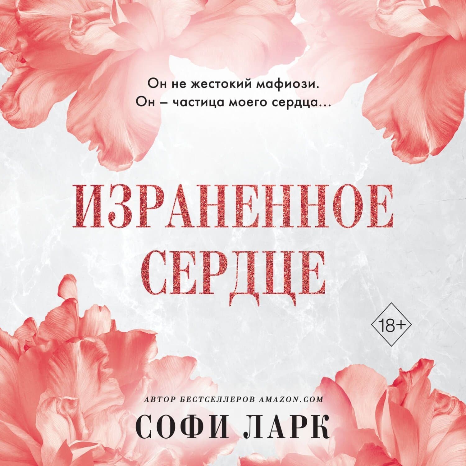Обложка книги «Израненное сердце» — Свенья Ларк
