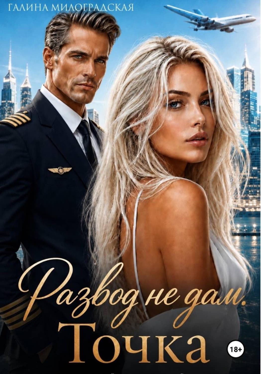 Обложка книги «Развод не дам. Точка» — Галина Милоградская