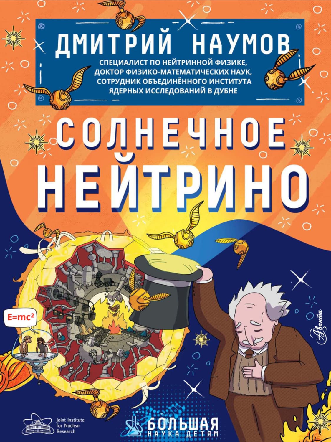 Обложка книги «Солнечное нейтрино» — Дмитрий Наумов