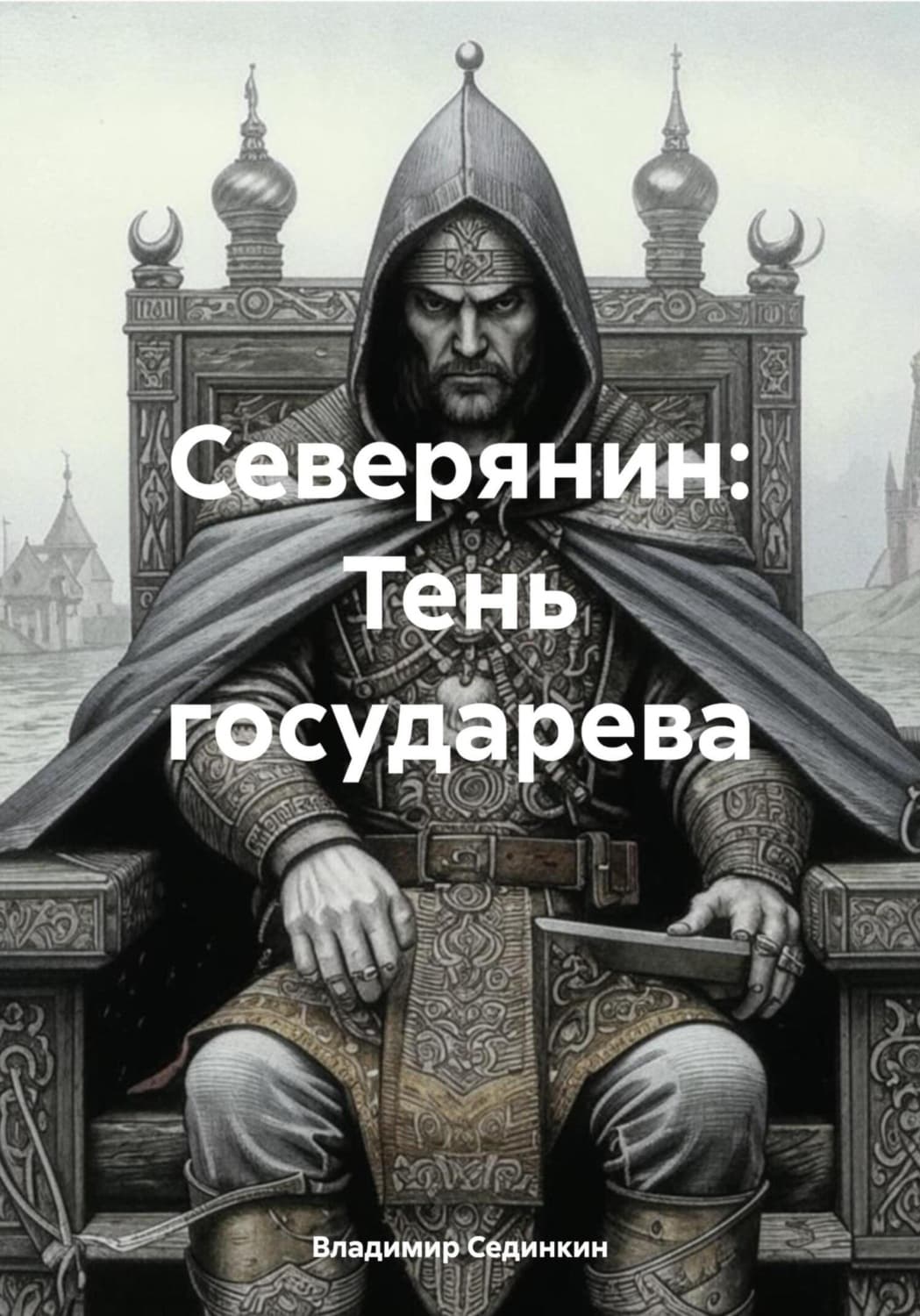 Обложка книги «Северянин: тень государева» — Владимир Сединкин