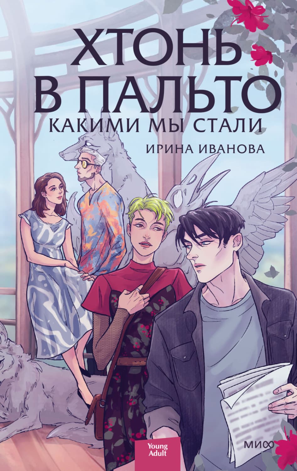 Обложка книги «Хтонь в пальто. Какими мы стали» — Ирина Иванова