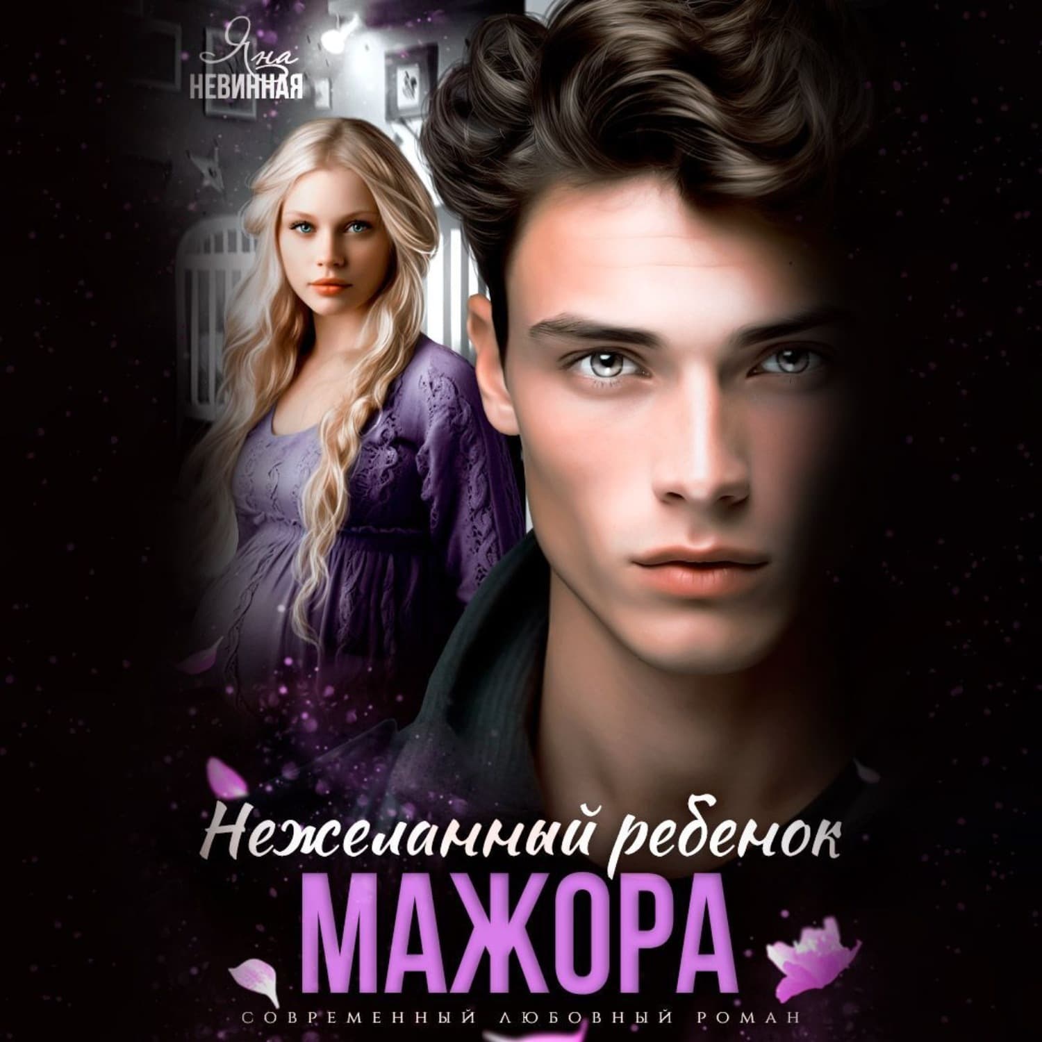 Обложка книги «Нежеланный ребенок мажора» — Яна Невинная