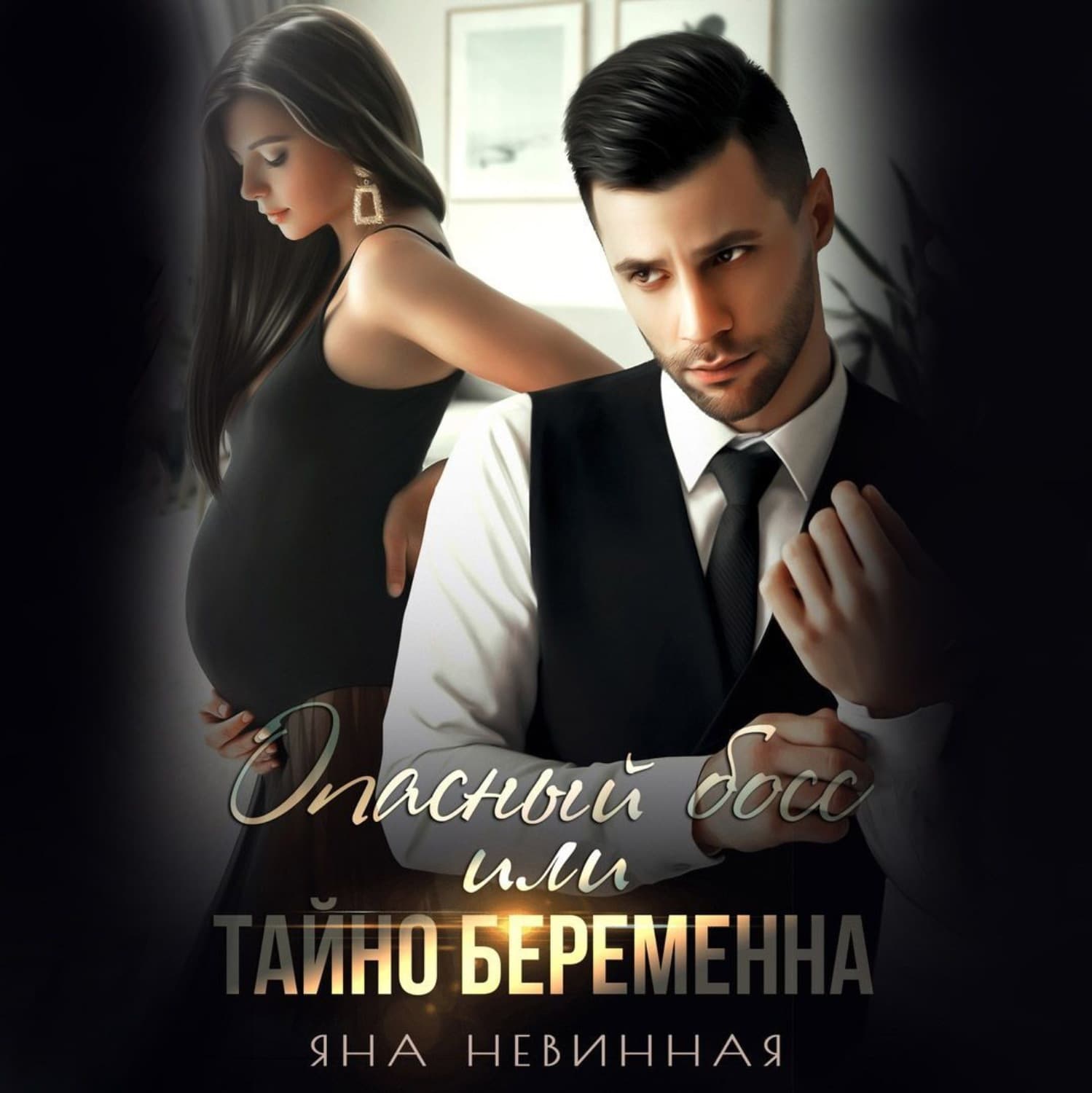 Обложка книги «Опасный босс, или Тайно беременна» — Яна Невинная