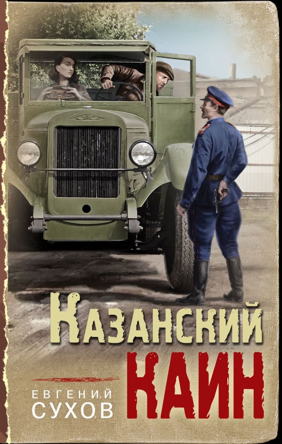 Обложка книги «Казанский Каин» — Евгений Сухов