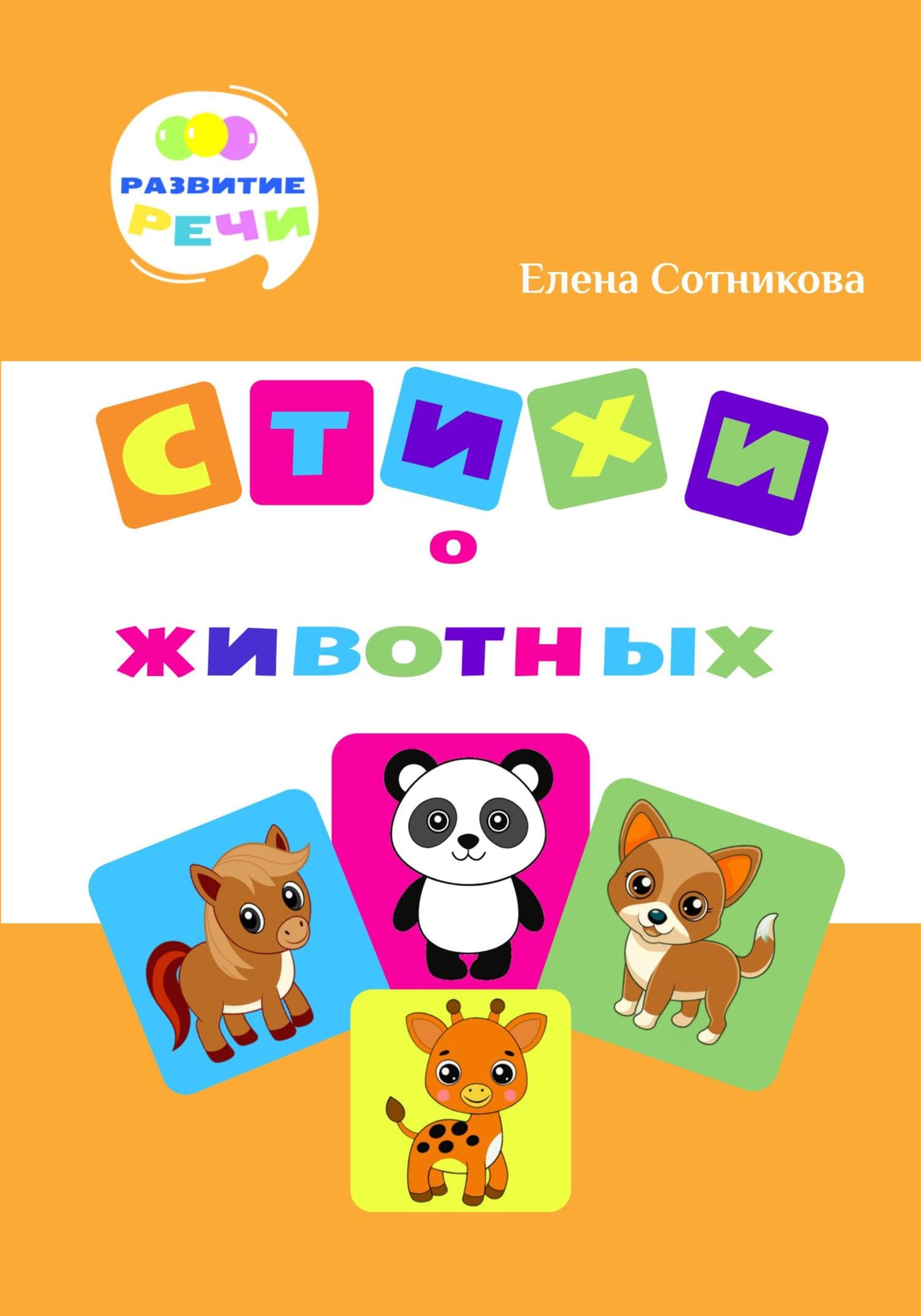 Обложка книги «Стихи о животных» — Елена Сотникова
