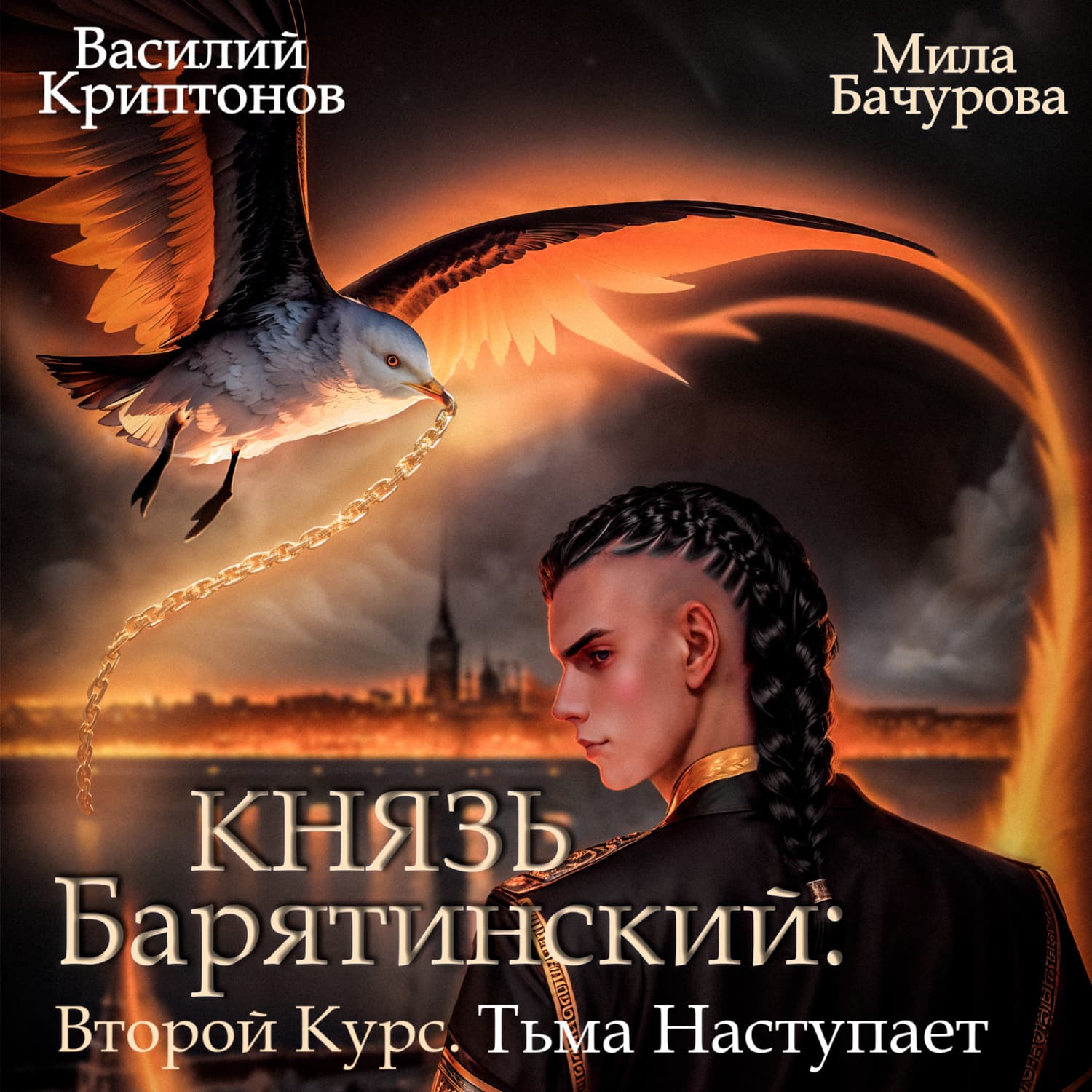 Обложка книги «Князь Барятинский 10. Второй курс. Тьма наступает» — Мила Бачурова