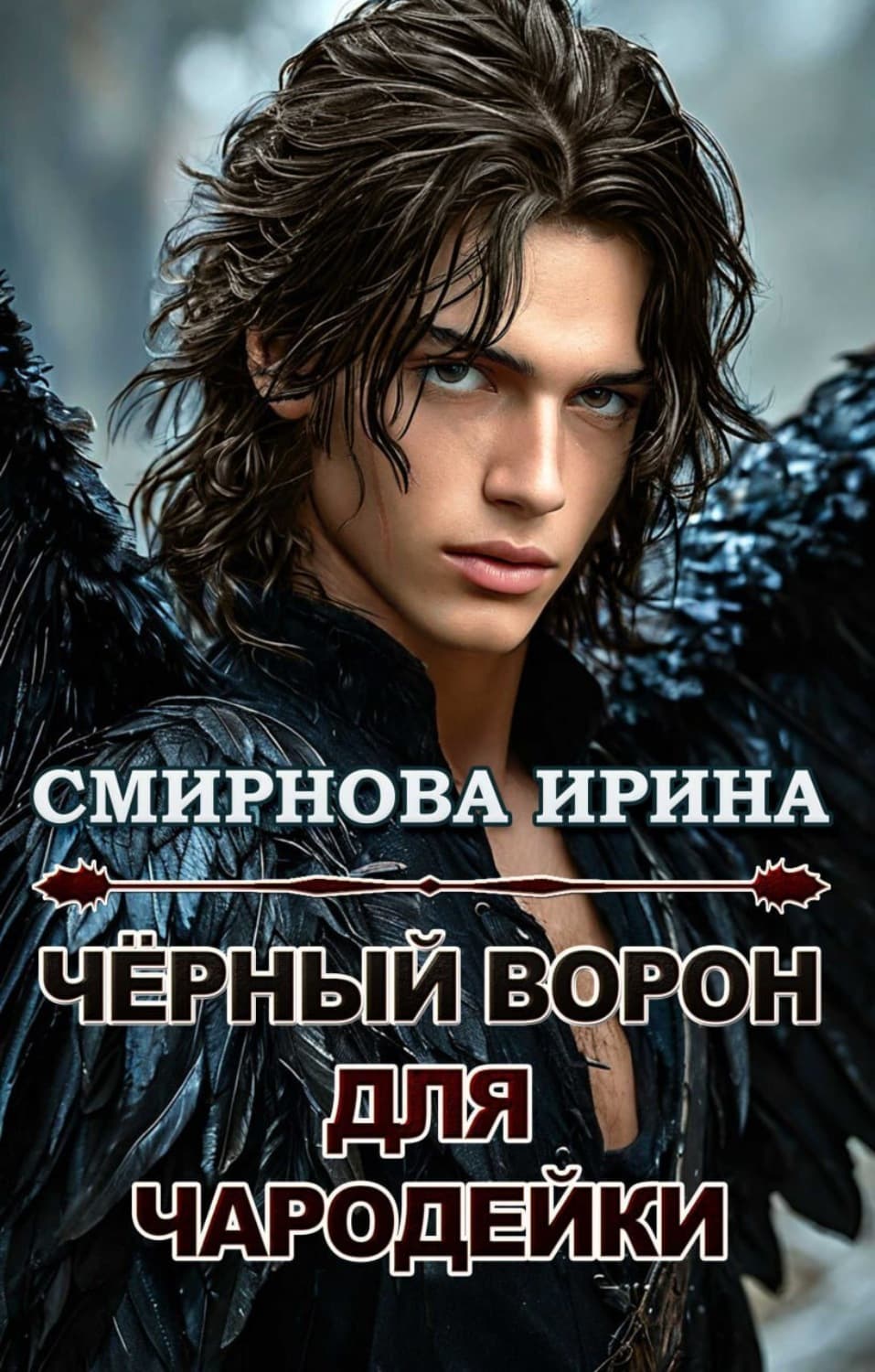 Обложка книги «Черный ворон для чародейки» — И. В. Смирнова