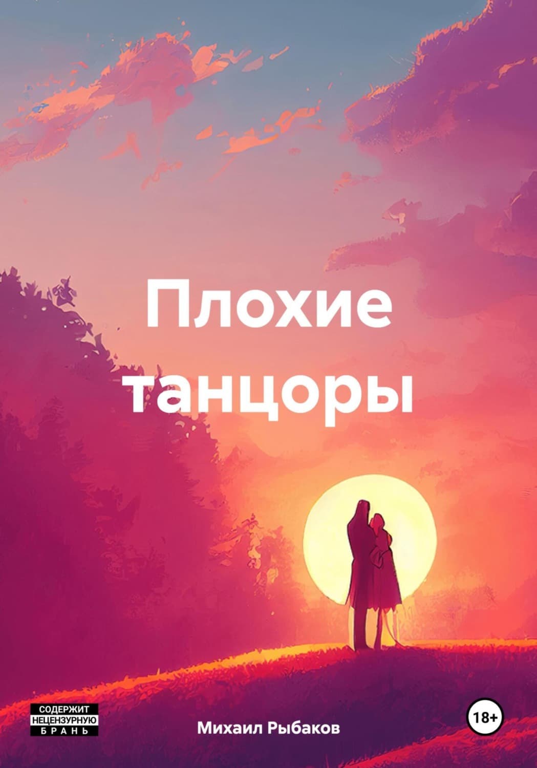 Обложка книги «Плохие танцоры» — Михаил Рыбаков