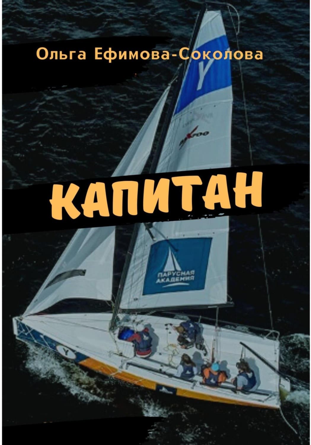 Обложка книги «Капитан» — Ольга Ефимова-Соколова