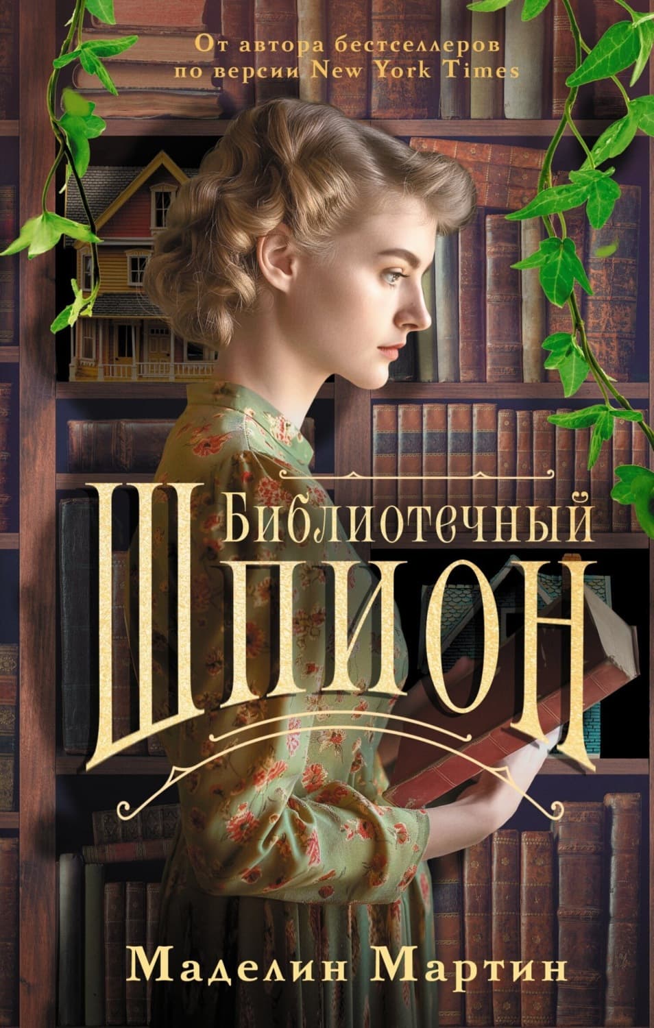Обложка книги «Библиотечный шпион» — Модер Мартин