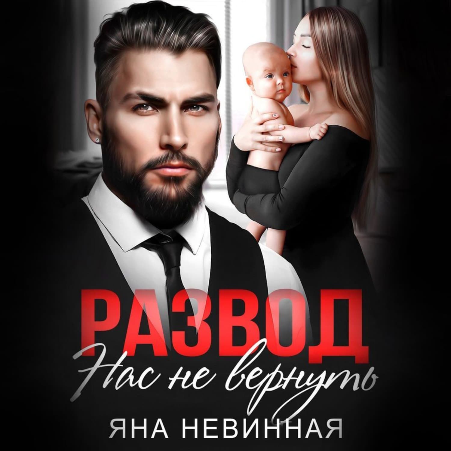 Обложка книги «Развод. Нас не вернуть» — Яна Невинная