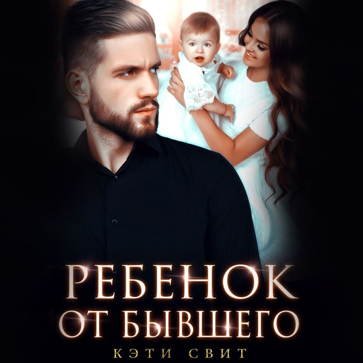 Обложка книги «Ребенок от бывшего» — Кэти Свит