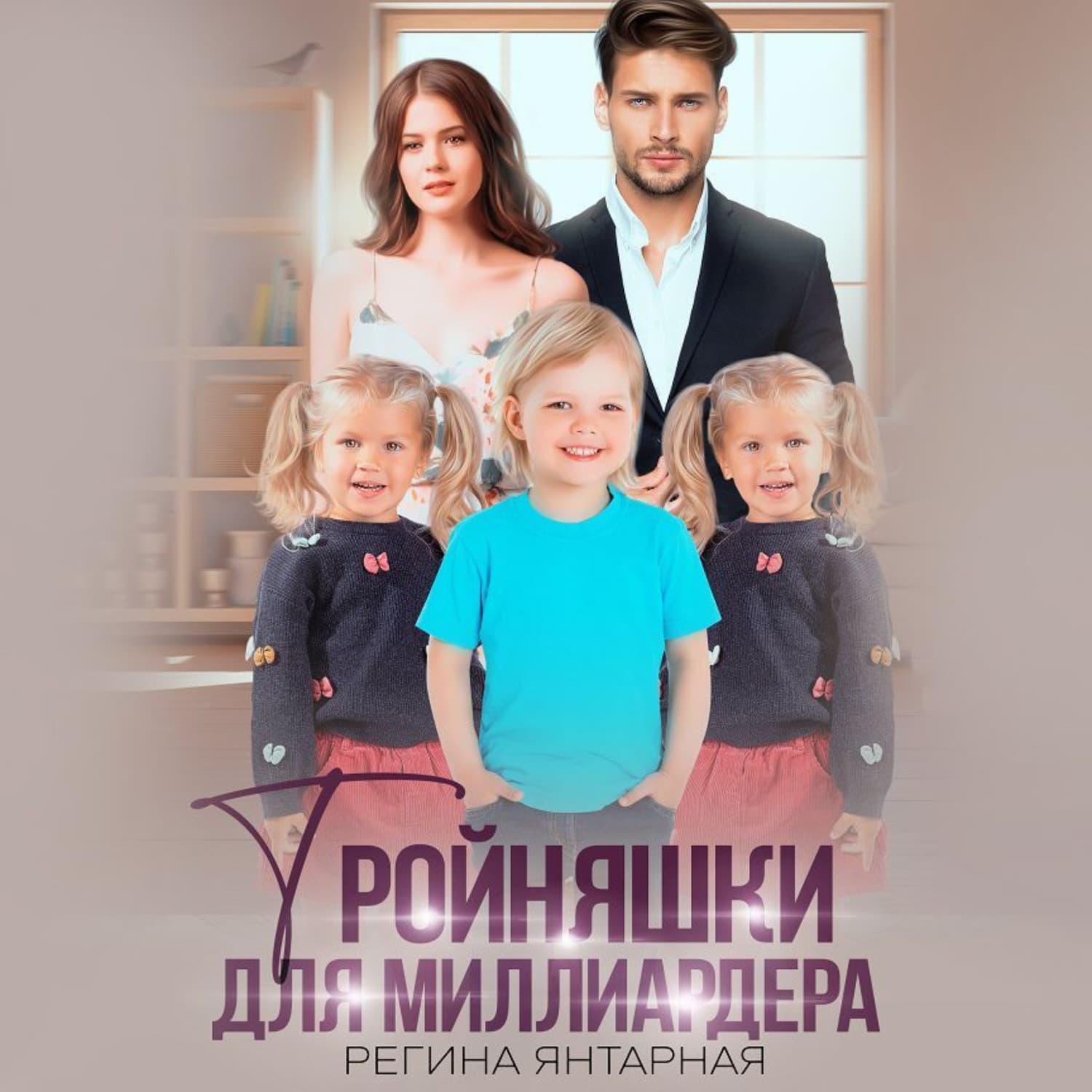 Обложка книги «Тройняшки для миллиардера. Воронцовы» — Янтарная Регина