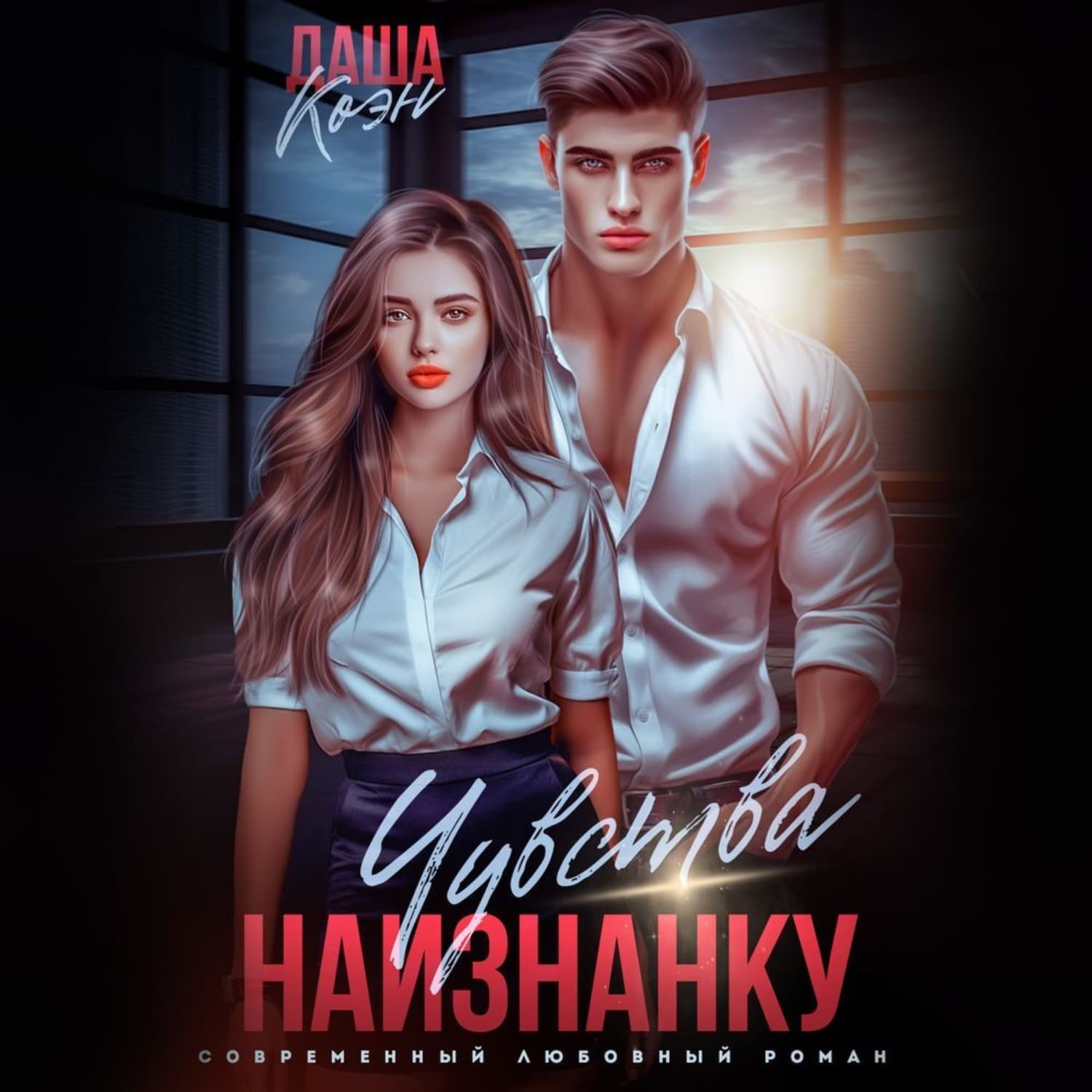Обложка книги «Чувства наизнанку» — Даша Коэн