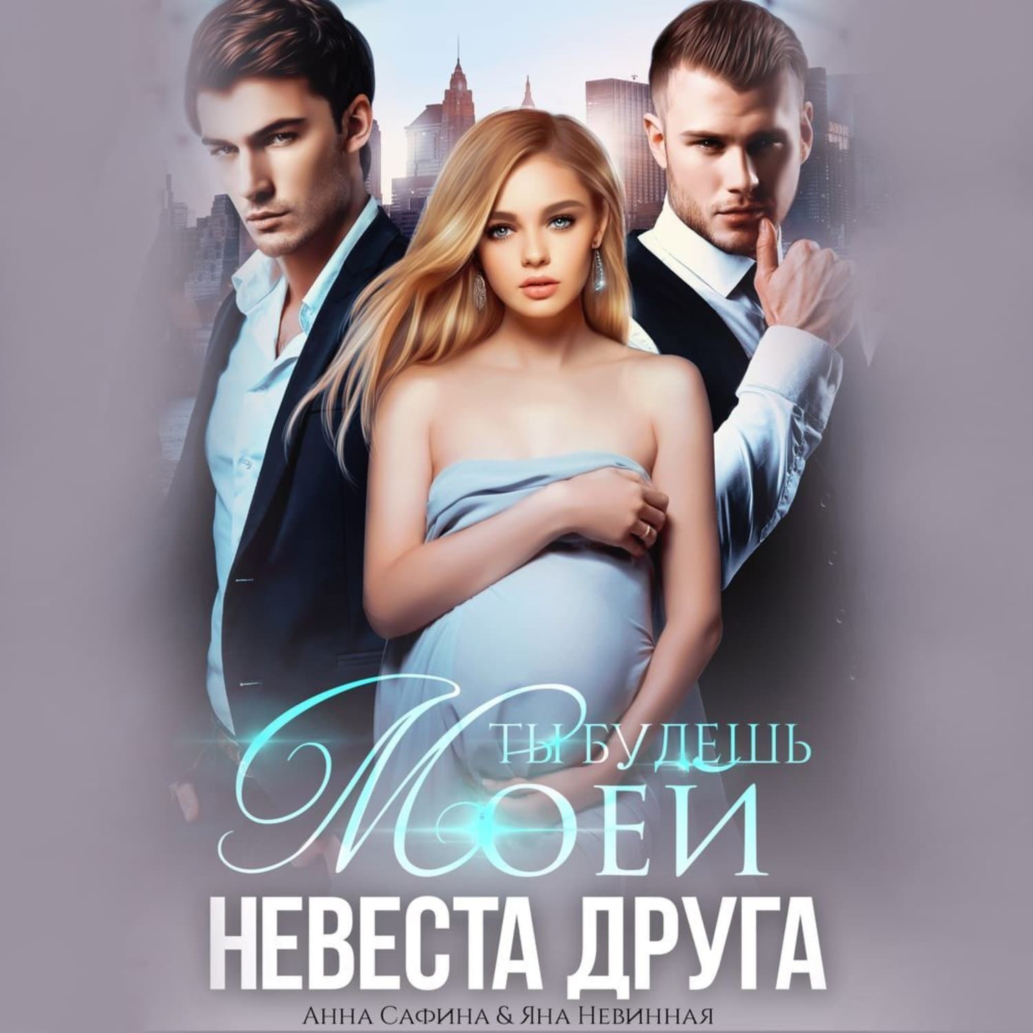 Обложка книги «Невеста друга. Ты будешь моей» — Яна Невинная