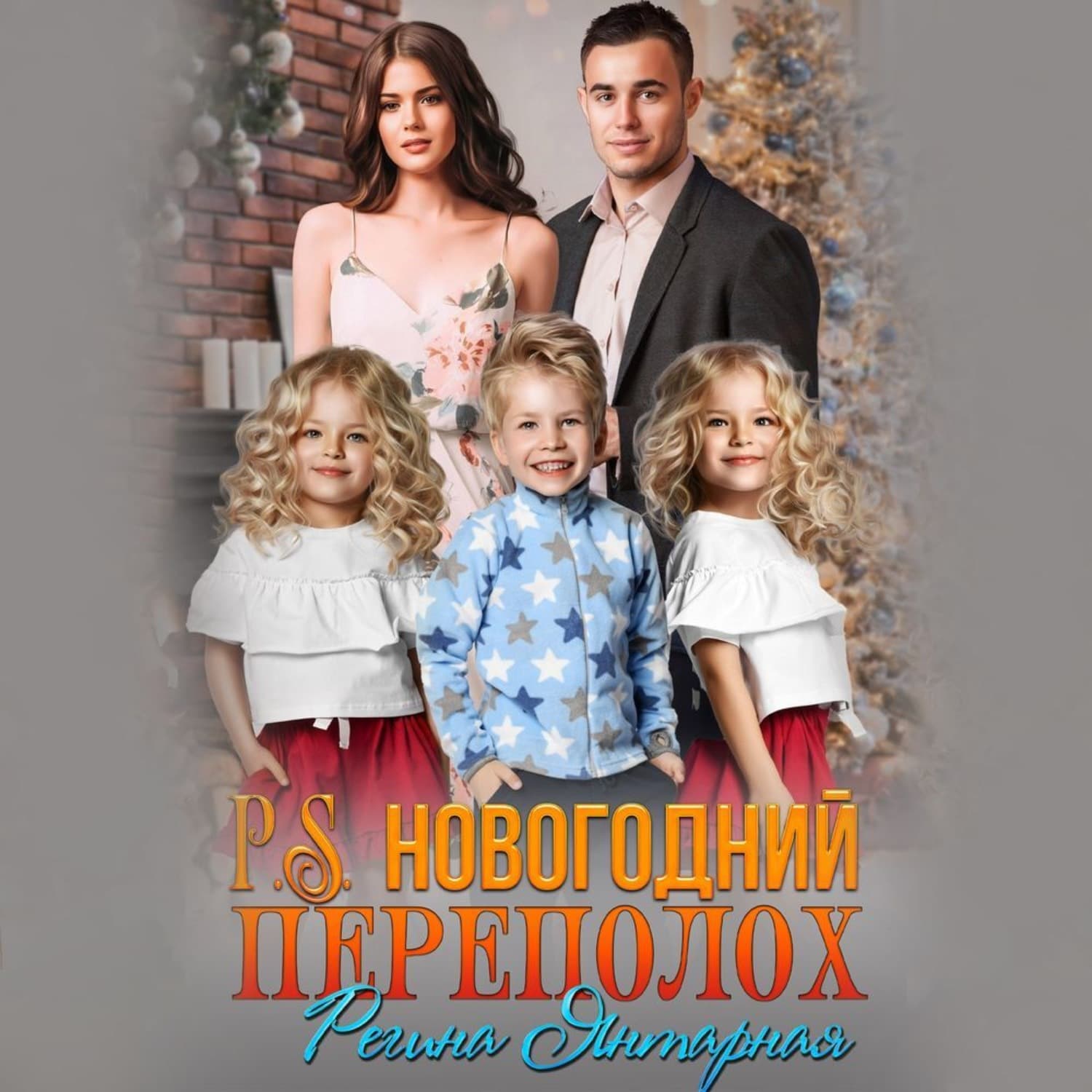 Обложка книги «P.S.Новогодний переполох. Вернуть мужа» — Янтарная Регина