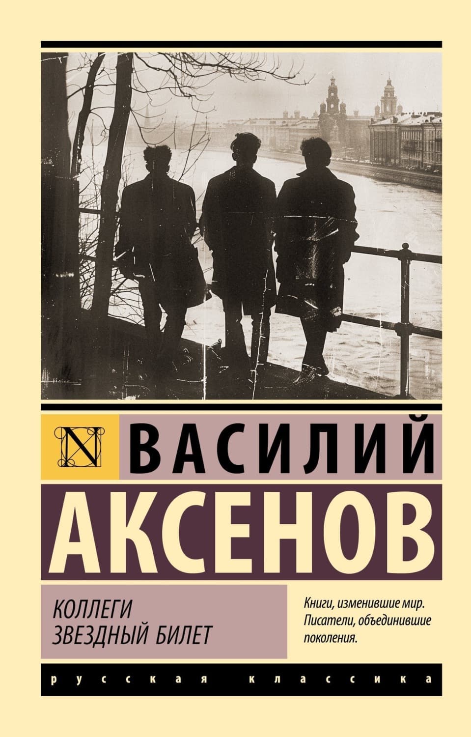 Обложка книги «Коллеги. Звездный билет» — Василий Аксенов