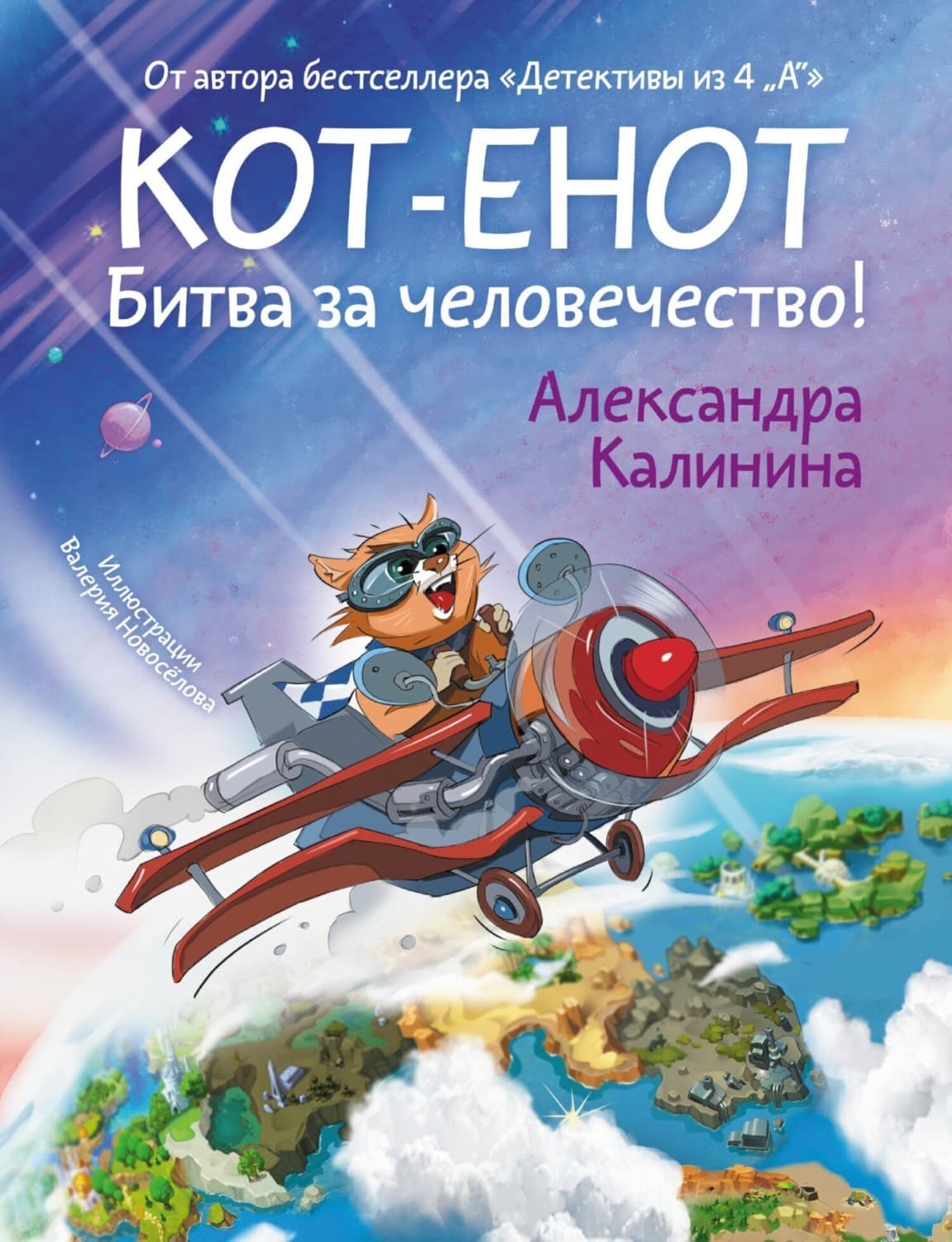 Обложка книги «Кот-енот. Битва за человечество!» — А. Калинина