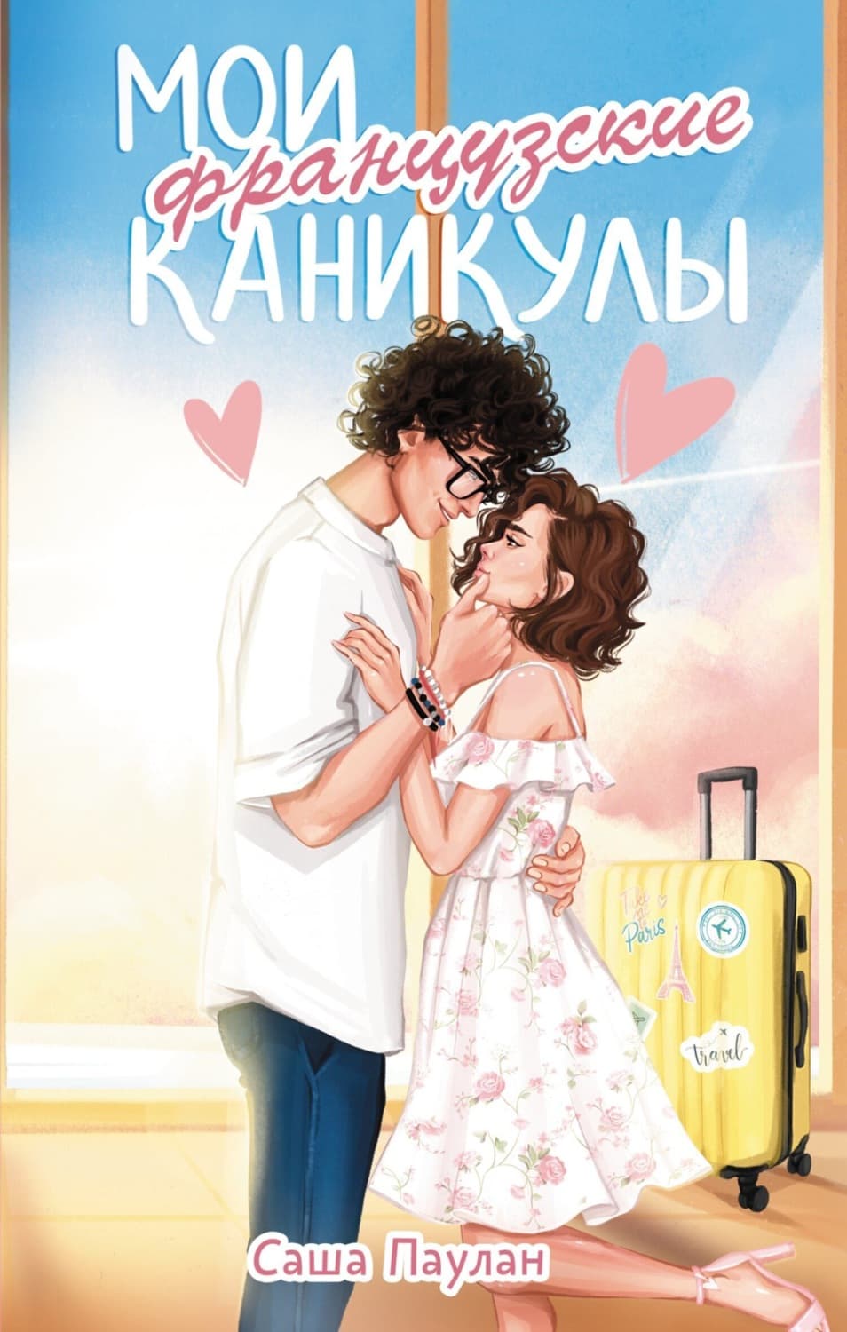 Обложка книги «Мои французские каникулы» — Саша Паулан