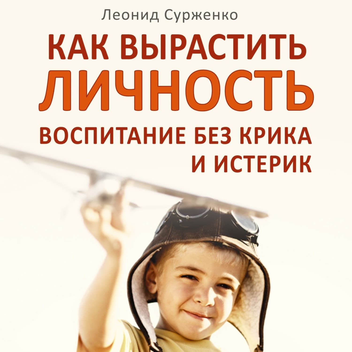 Обложка книги «Как вырастить Личность. Воспитание без крика и истерик» — Леонид Сурженко