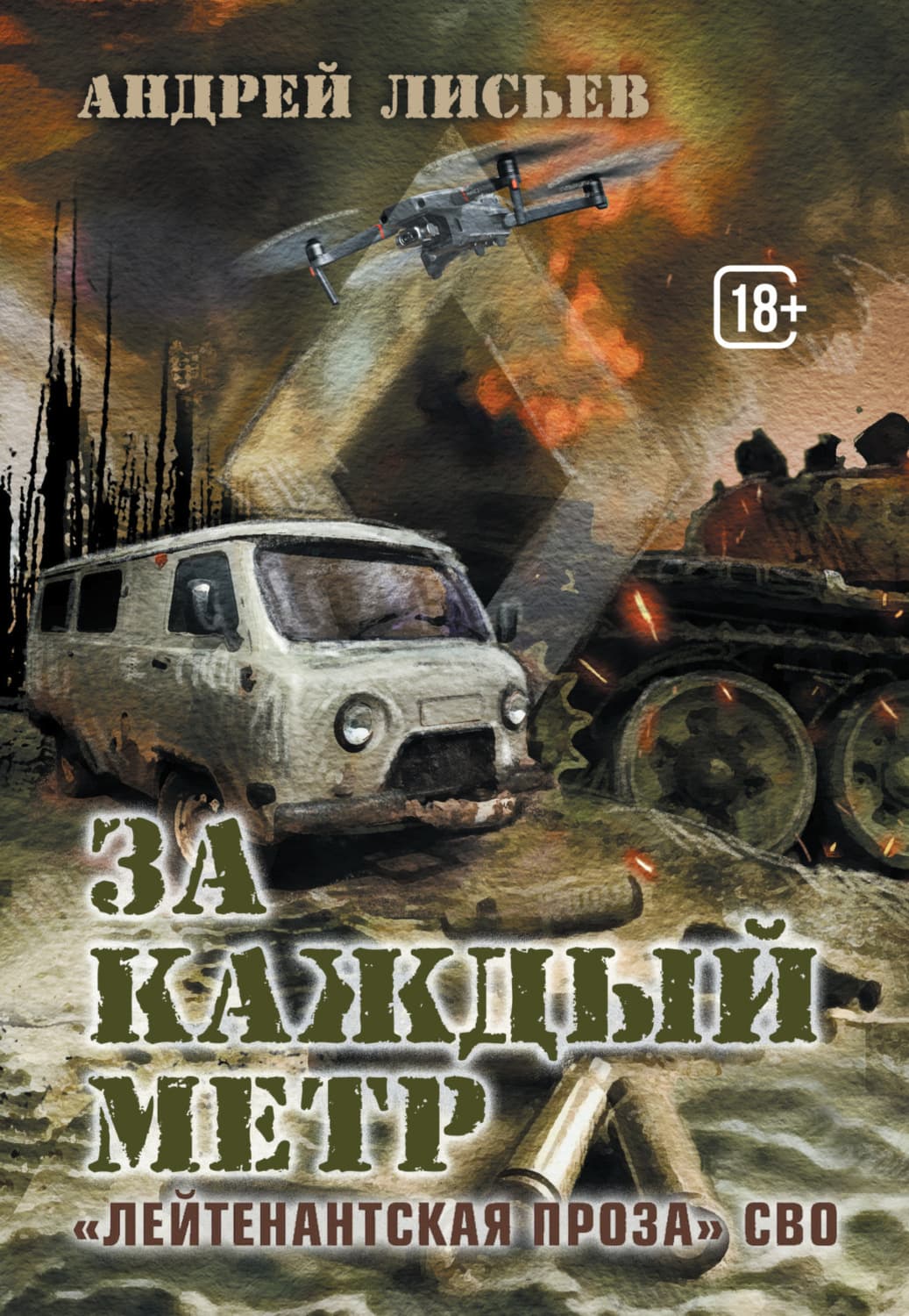 Обложка книги «За каждый метр. «Лейтенантская проза» СВО» — Андрей Лисьев