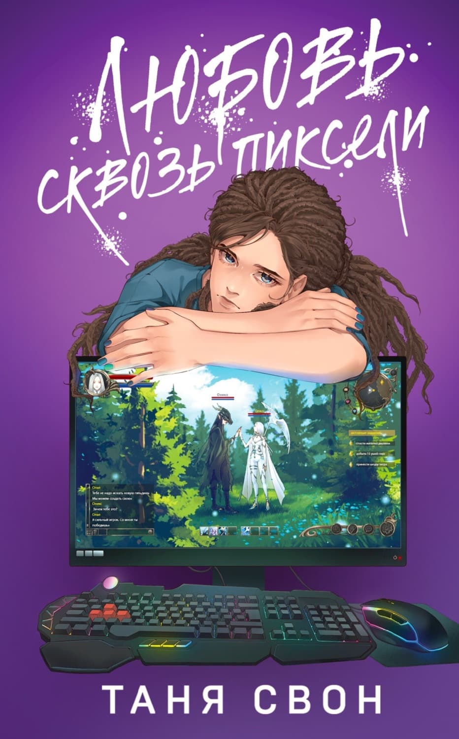 Обложка книги «Любовь сквозь пиксели» — Таня Свон