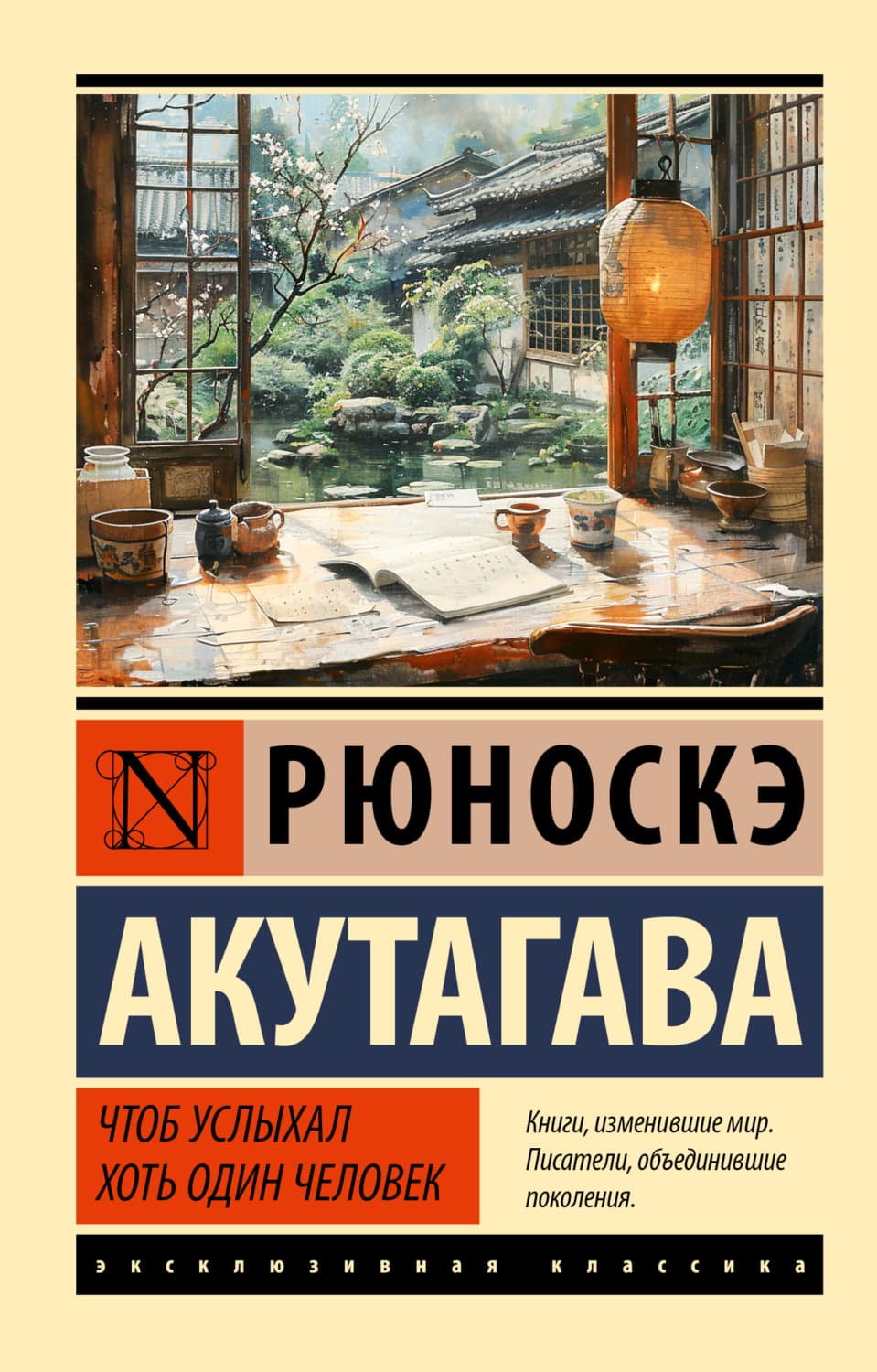 Обложка книги «Чтоб услыхал хоть один человек» — Рюноскэ Акутагава