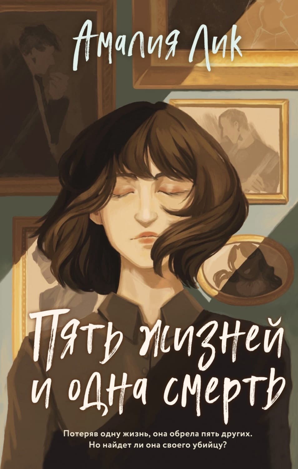 Обложка книги «Пять жизней и одна смерть» — Анастасия Лик