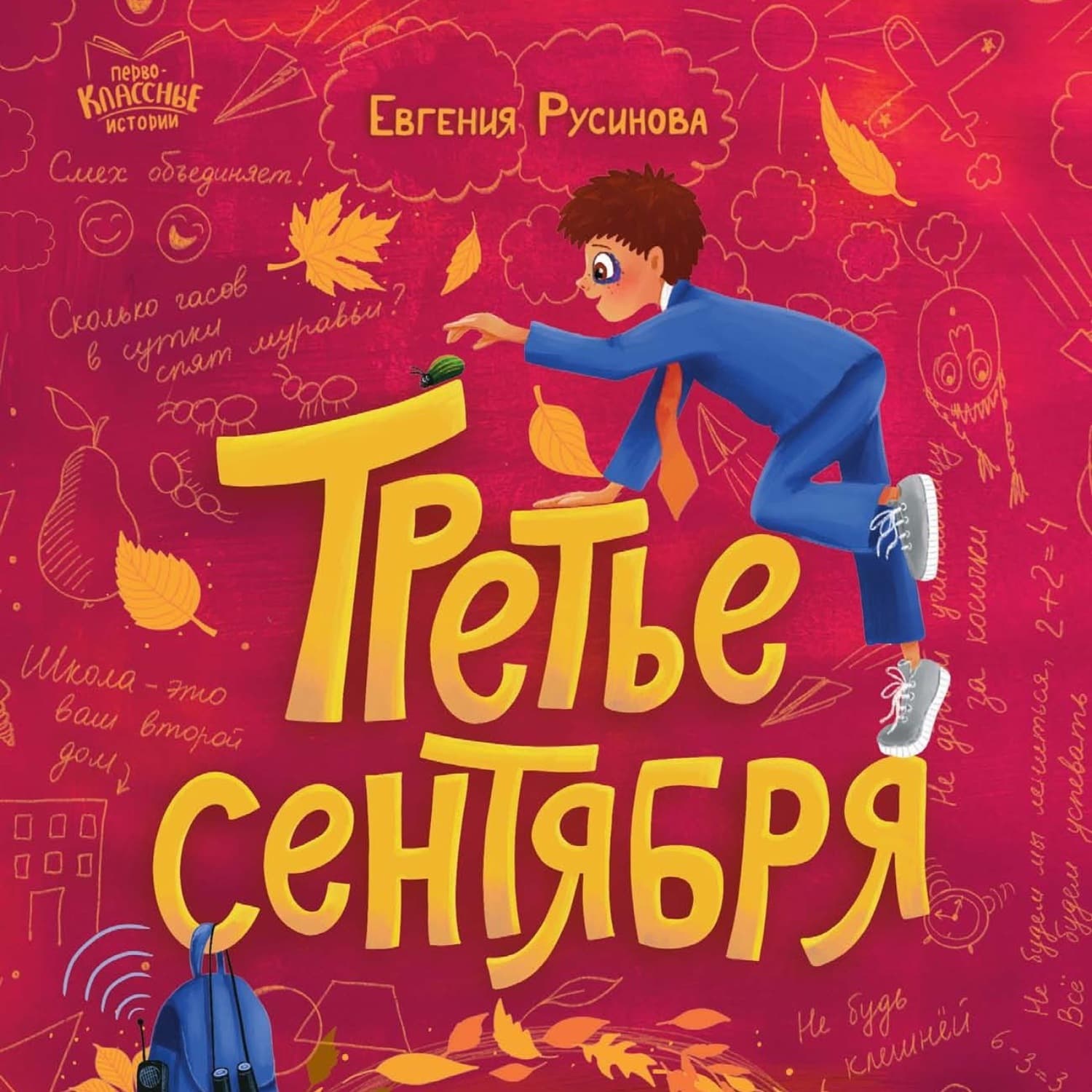 Обложка книги «Третье сентября» — Евгения Русинова
