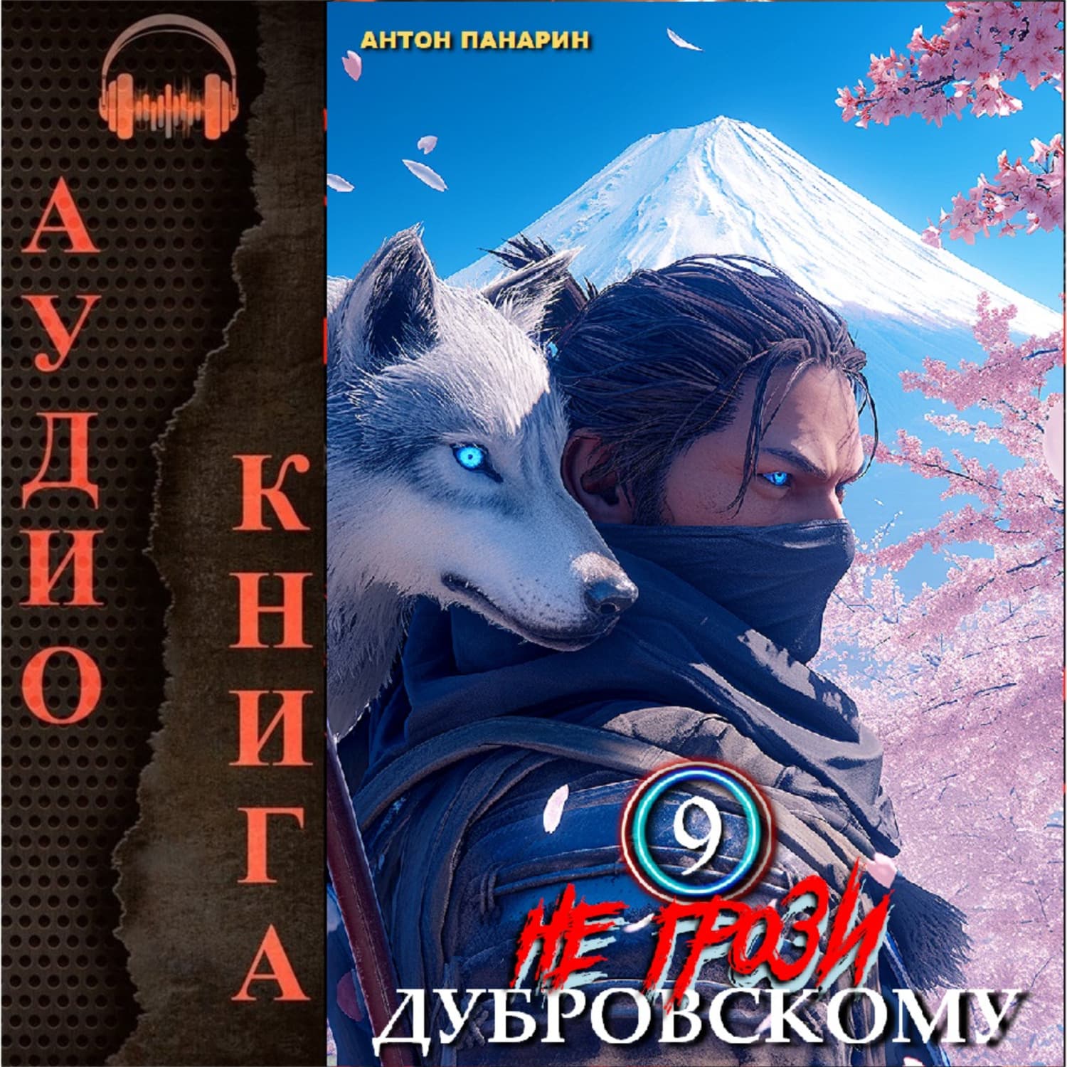 Обложка книги «Не грози Дубровскому! Том IX» — Антон Панарин