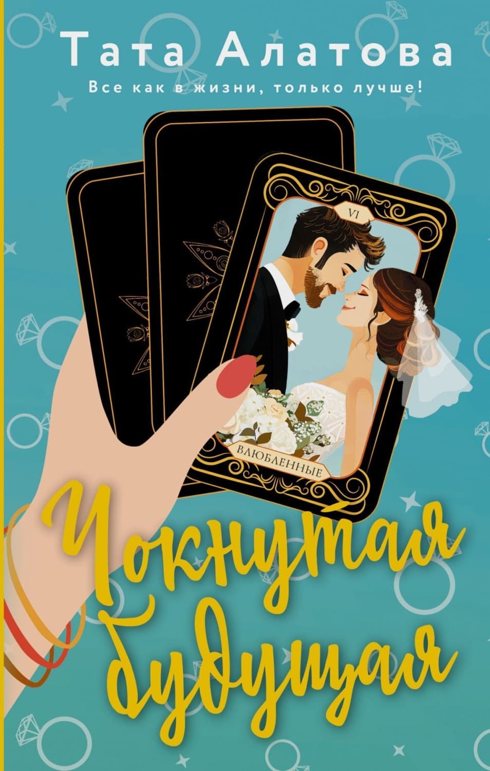 Обложка книги «Чокнутая будущая» — Тата Алатова