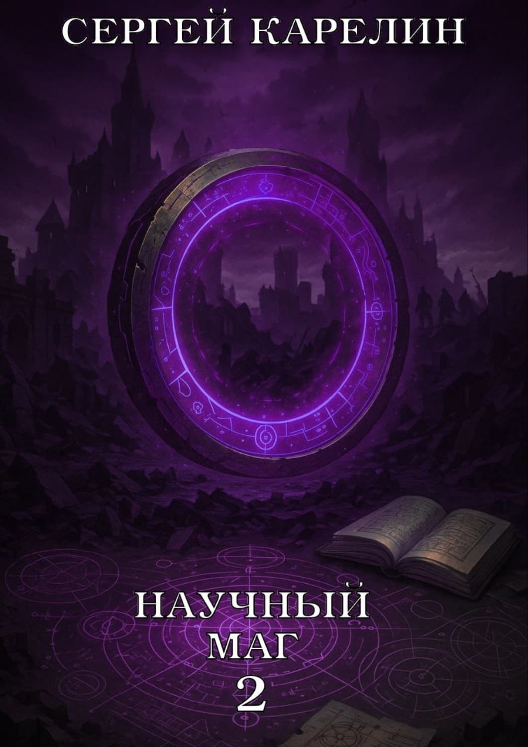 Обложка книги «Научный маг 2» — Сергей Карелин