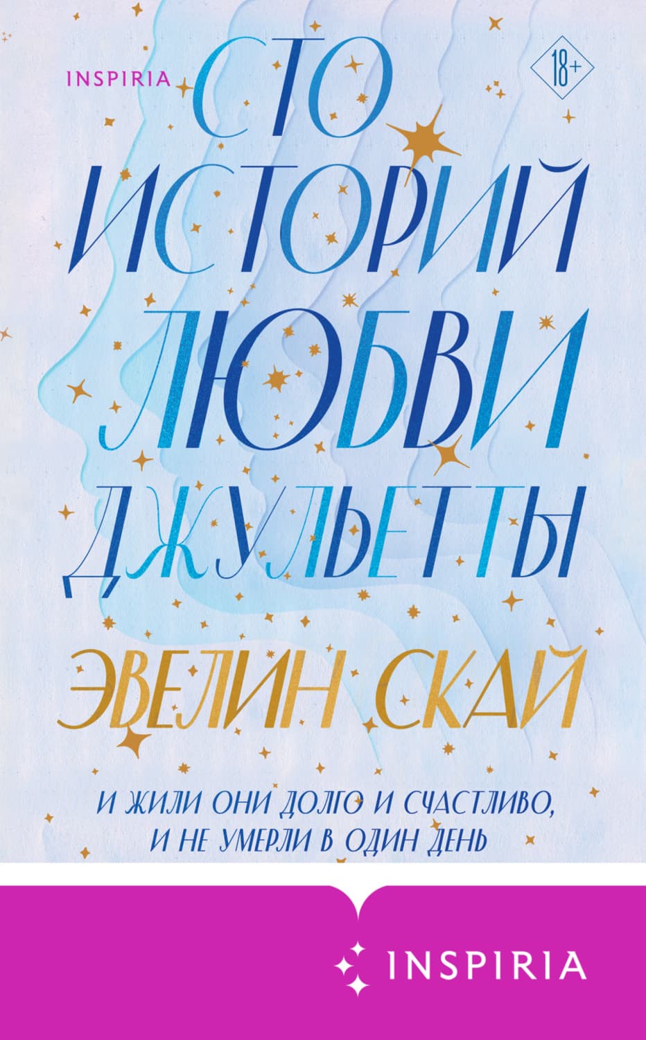 Обложка книги «Сто историй любви Джульетты» — Скай Эвелин