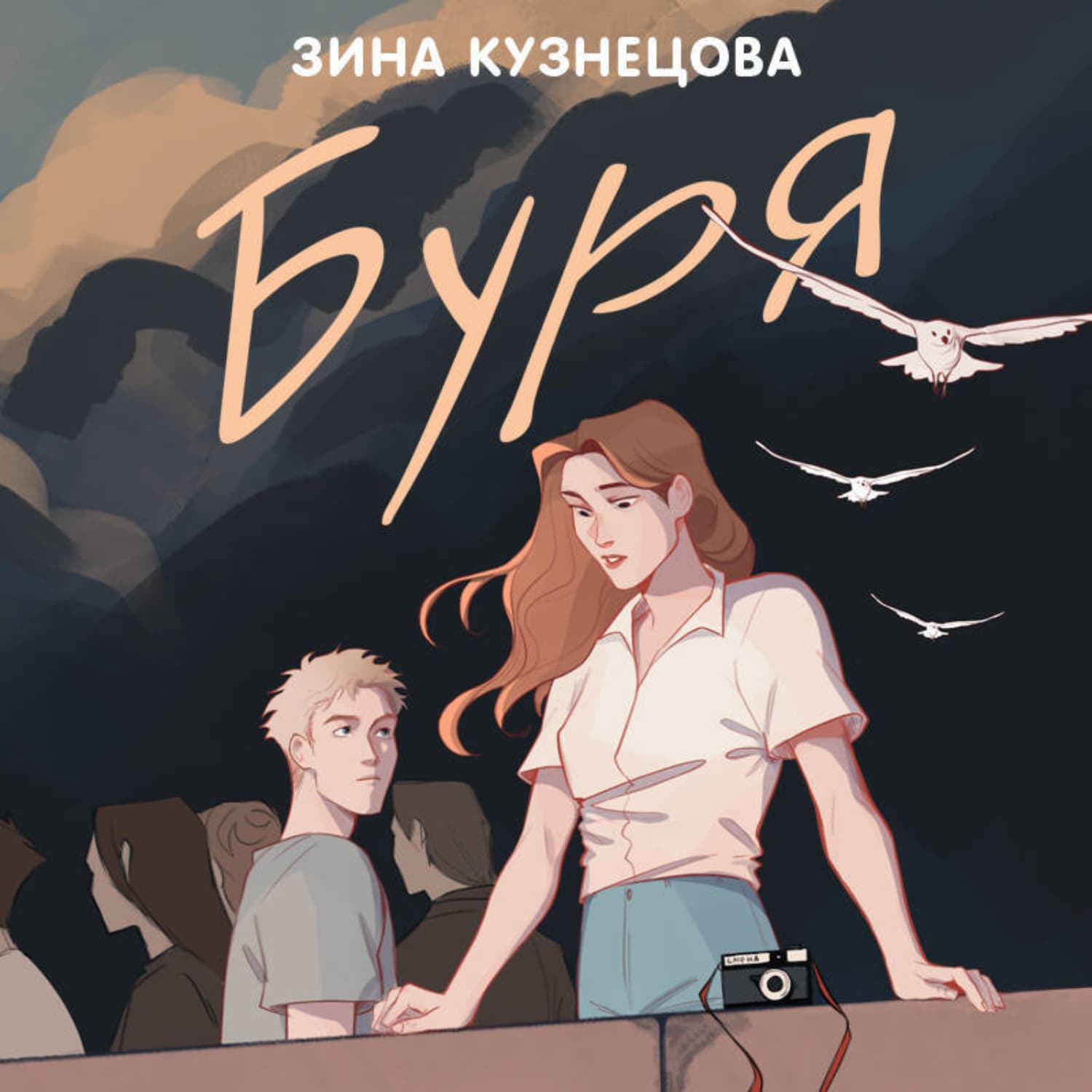 Обложка книги «Буря» — Зина Кузнецова