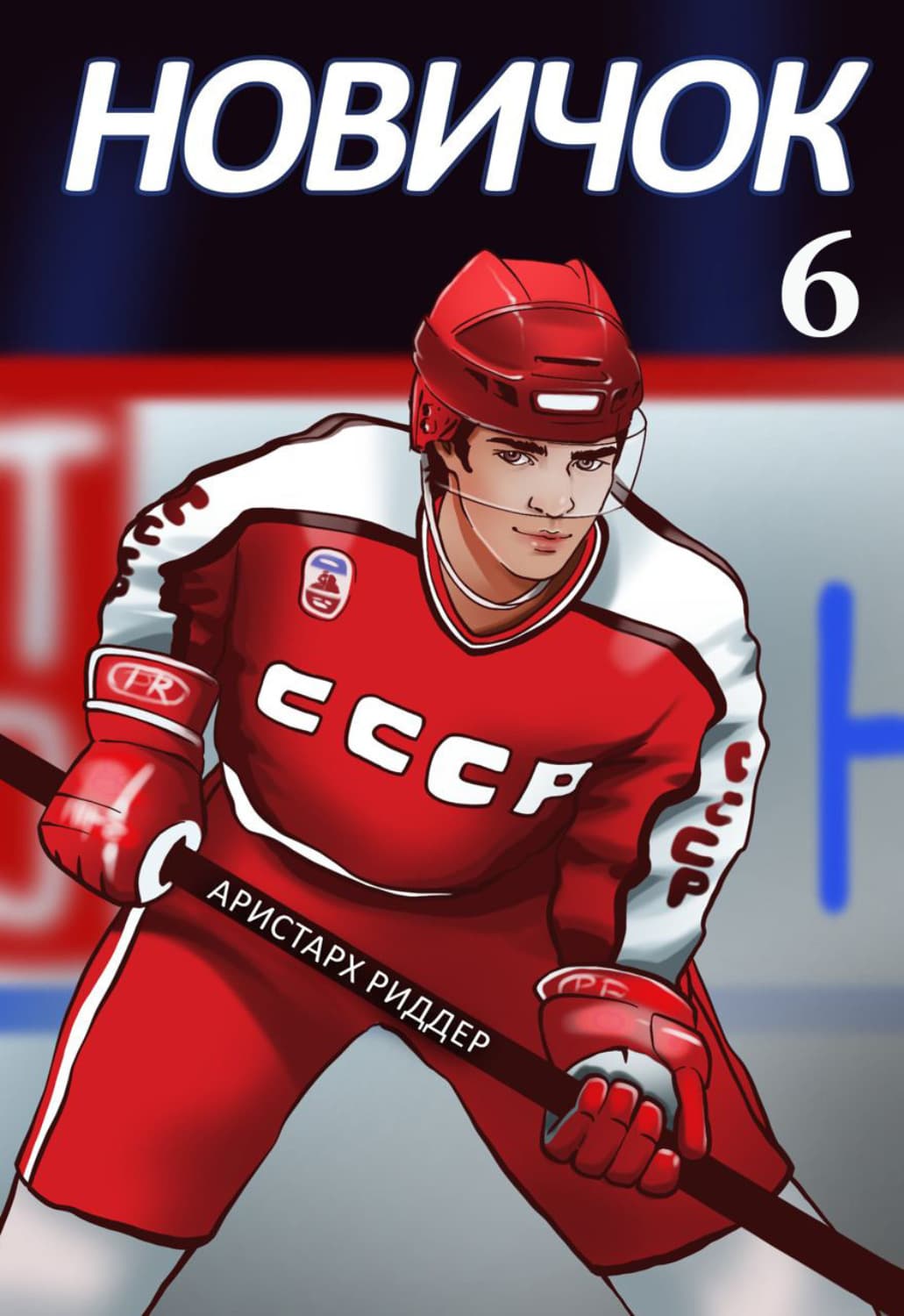 Обложка книги «Новичок 6. Суперзвезда» — Аристарх Риддер