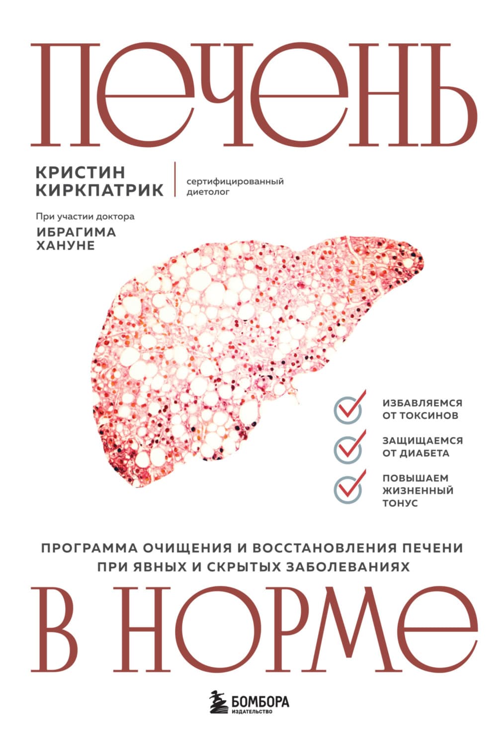 Обложка книги «Печень в норме: программа очищения и восстановления печени при явных и скрытых заболеваниях» — Комафорд Кристин