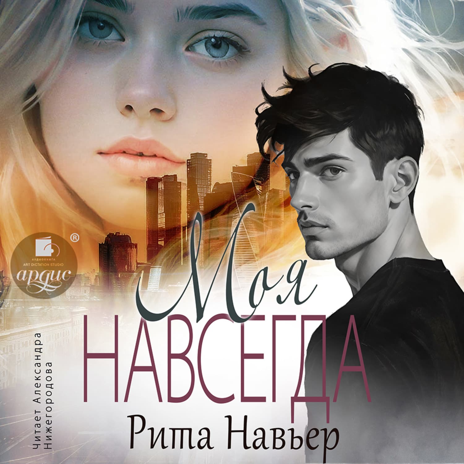 Обложка книги «Моя навсегда» — Рита Навьер