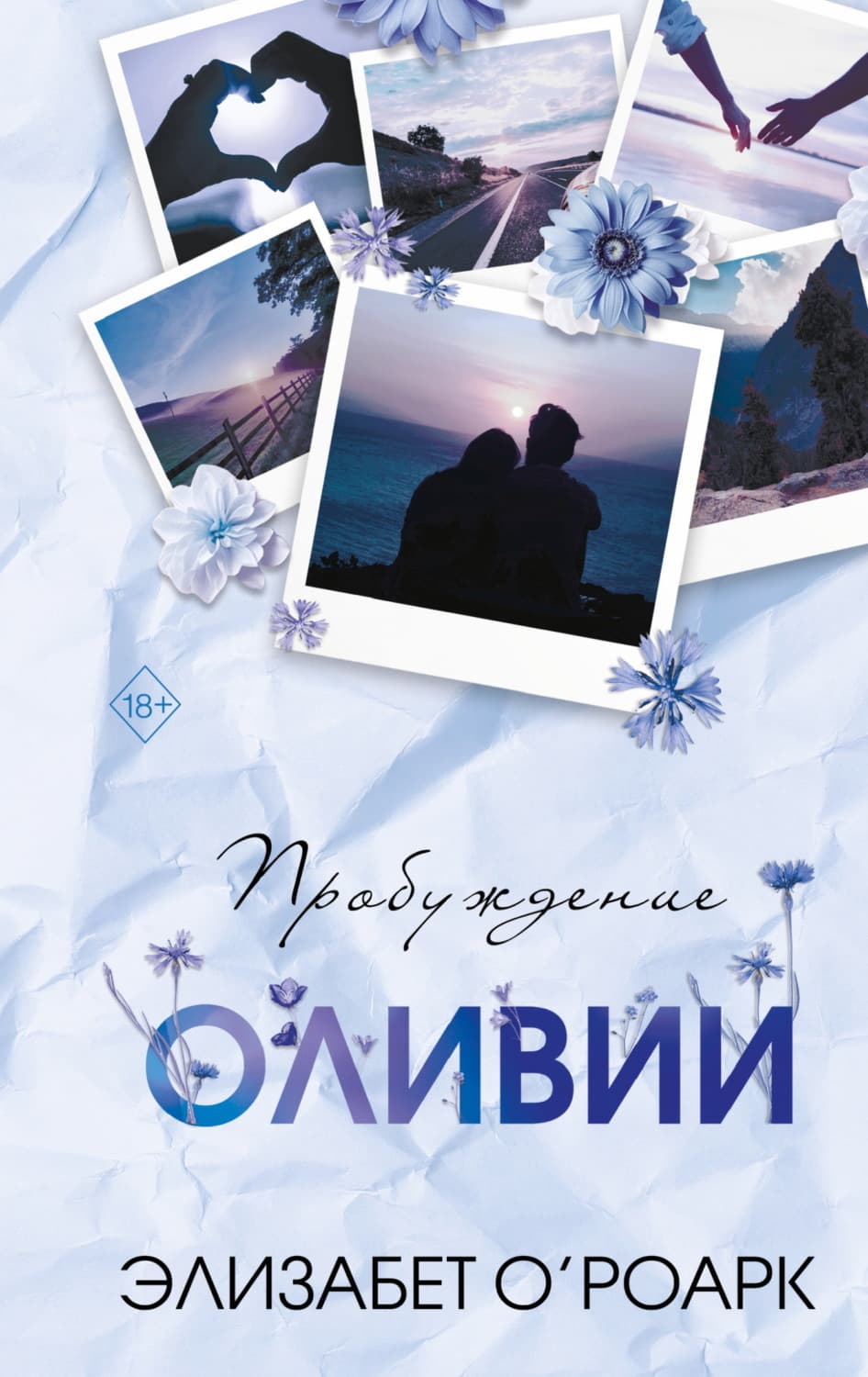 Обложка книги «Братья Лэнгстром. Пробуждение Оливии» — Элизабет О’Роарк