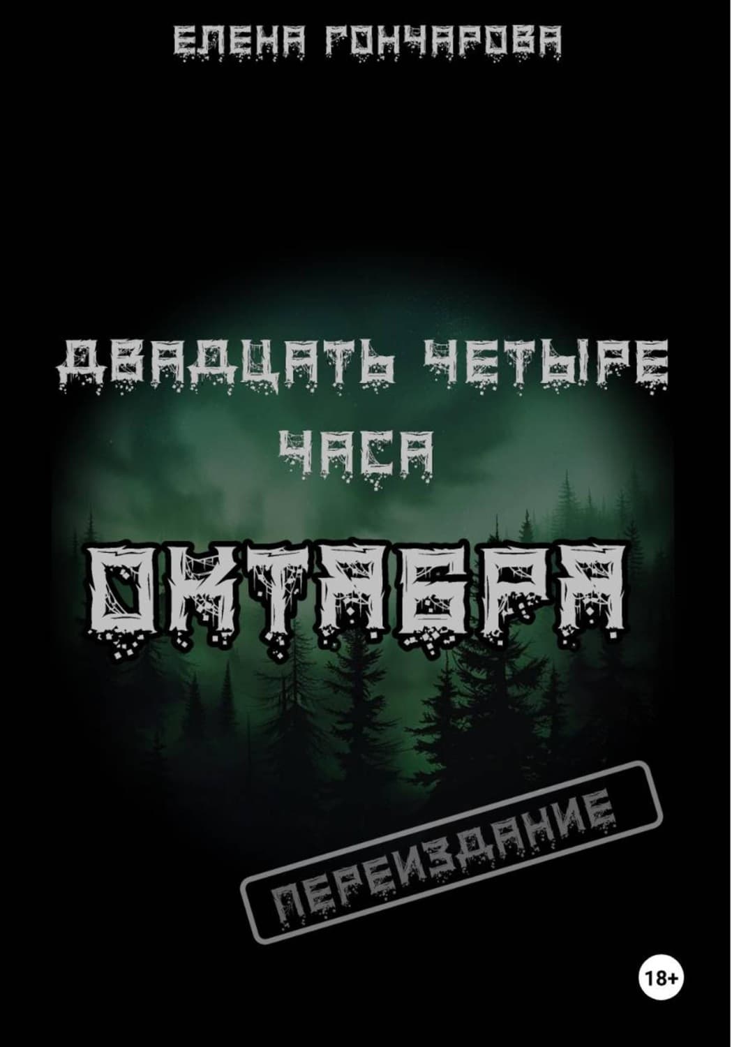 Обложка книги «Двадцать четыре часа октября» — Екатерина Гончарова