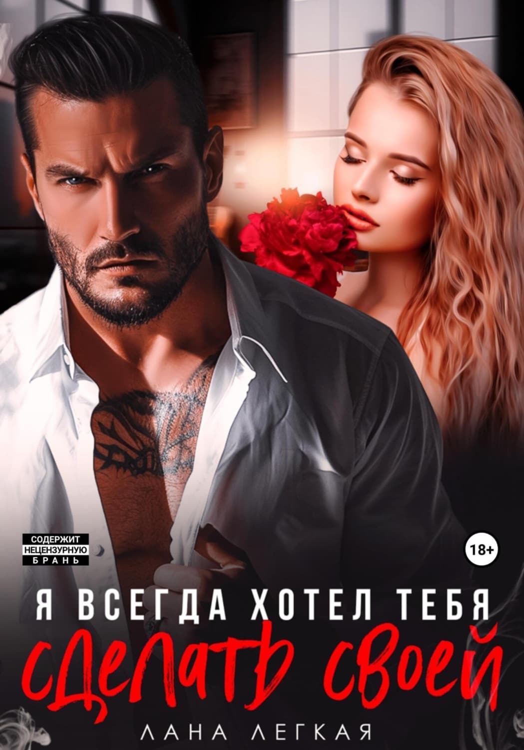 Обложка книги «Я всегда хотел тебя сделать своей» — Лана Легкая