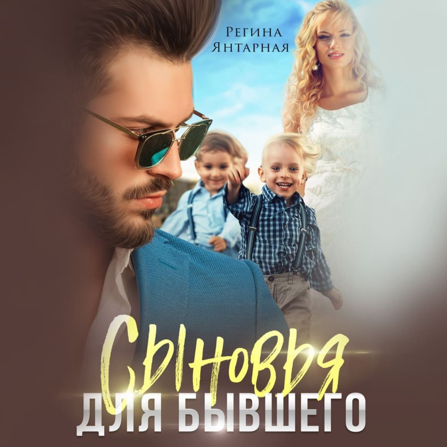 Обложка книги «Сыновья для бывшего» — Янтарная Регина