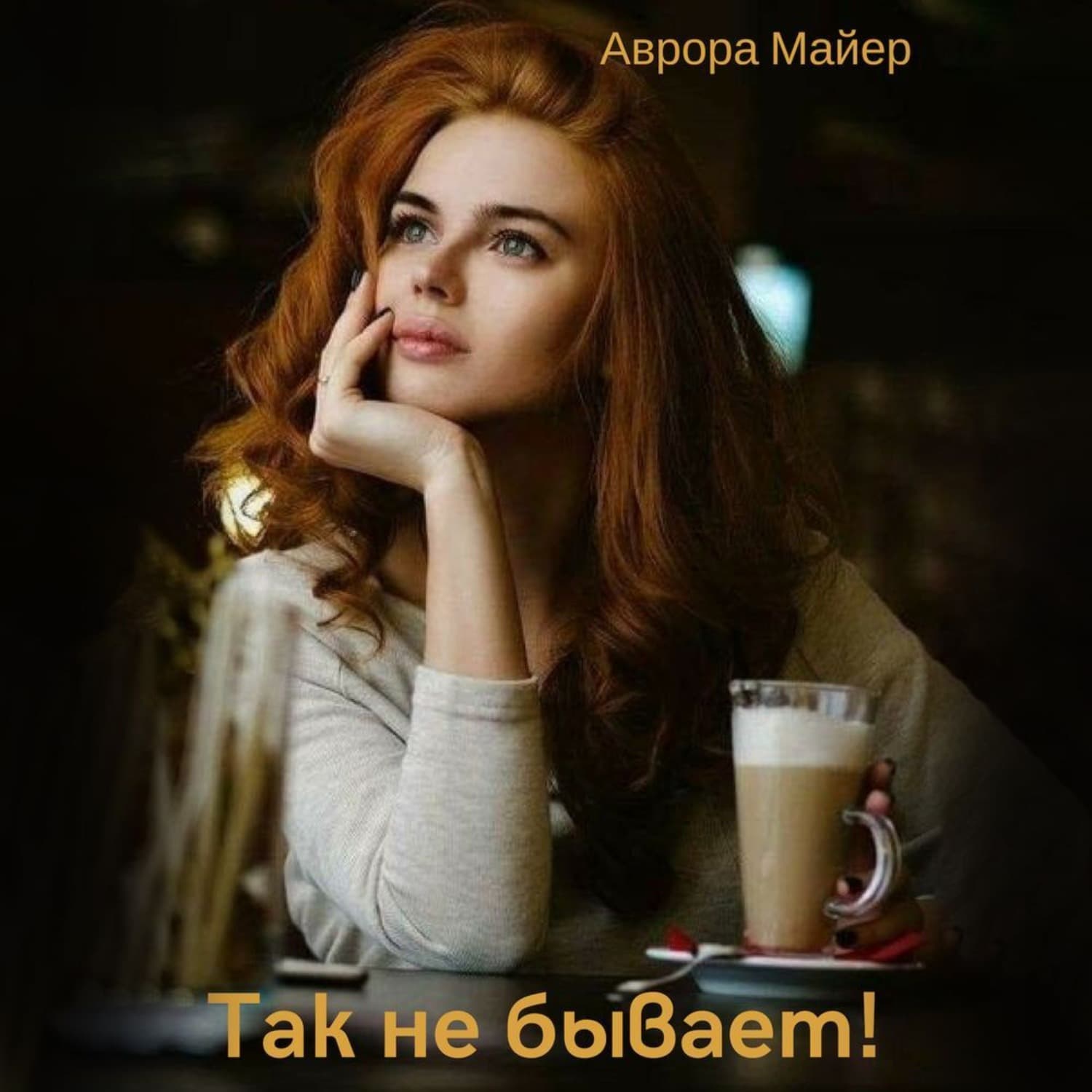 Обложка книги «Так не бывает!» — Александр Майер