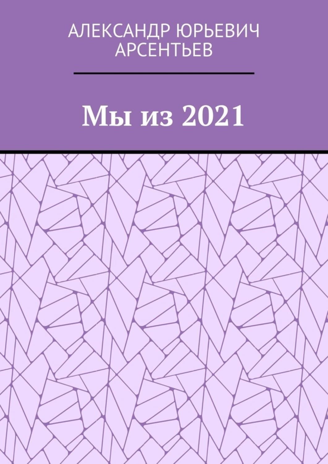 Обложка книги «Мы из 2021» — Александр Арсентьев